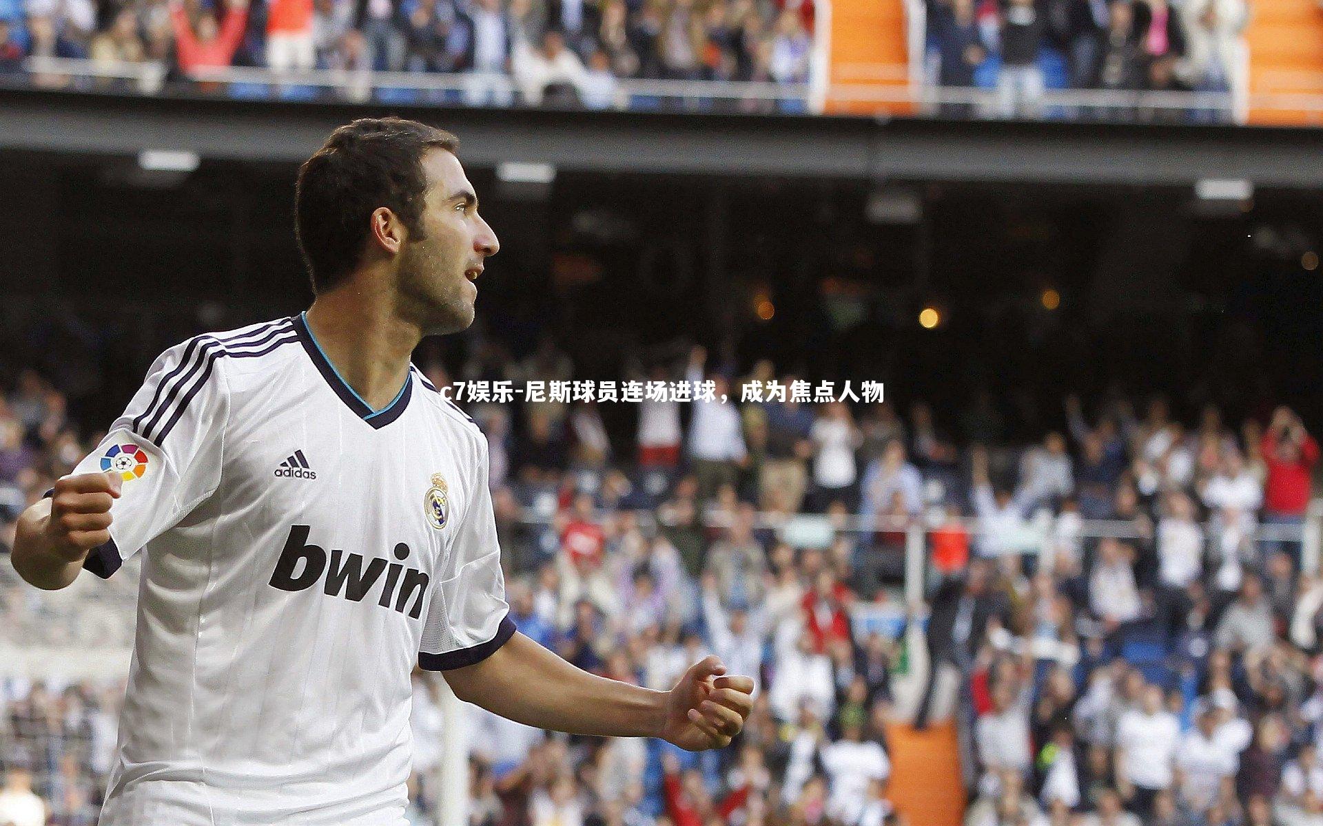 尼斯球员连场进球,成为焦点人物