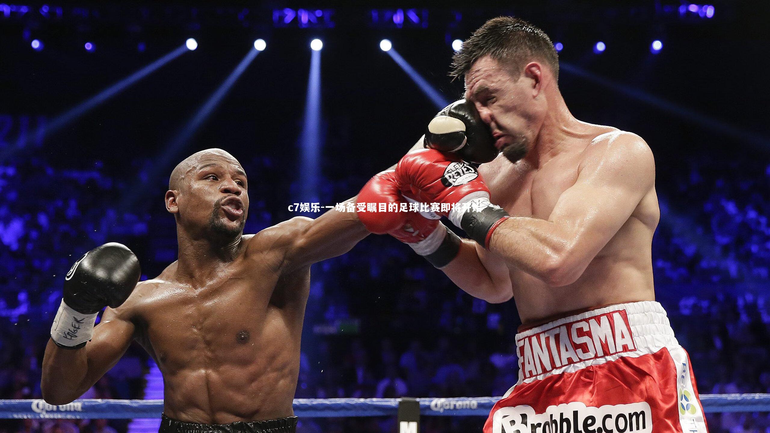 一场备受瞩目的足球比赛即将开始