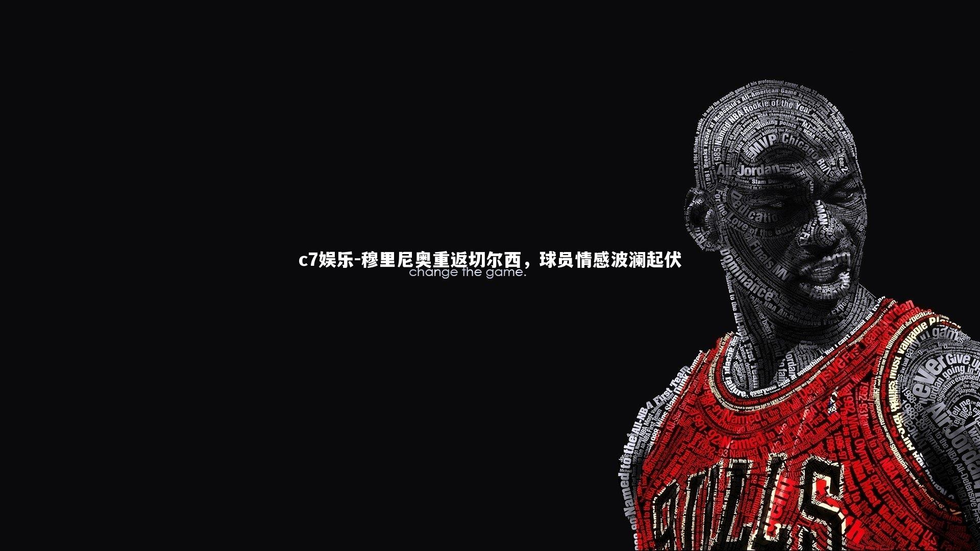 穆里尼奥重返切尔西，球员情感波澜起伏