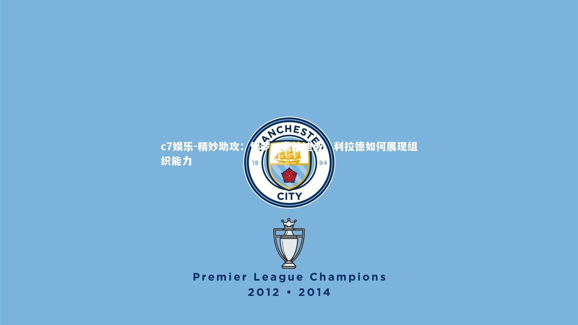 精妙助攻：保罗、奥拉迪波、利拉德如何展现组织能力