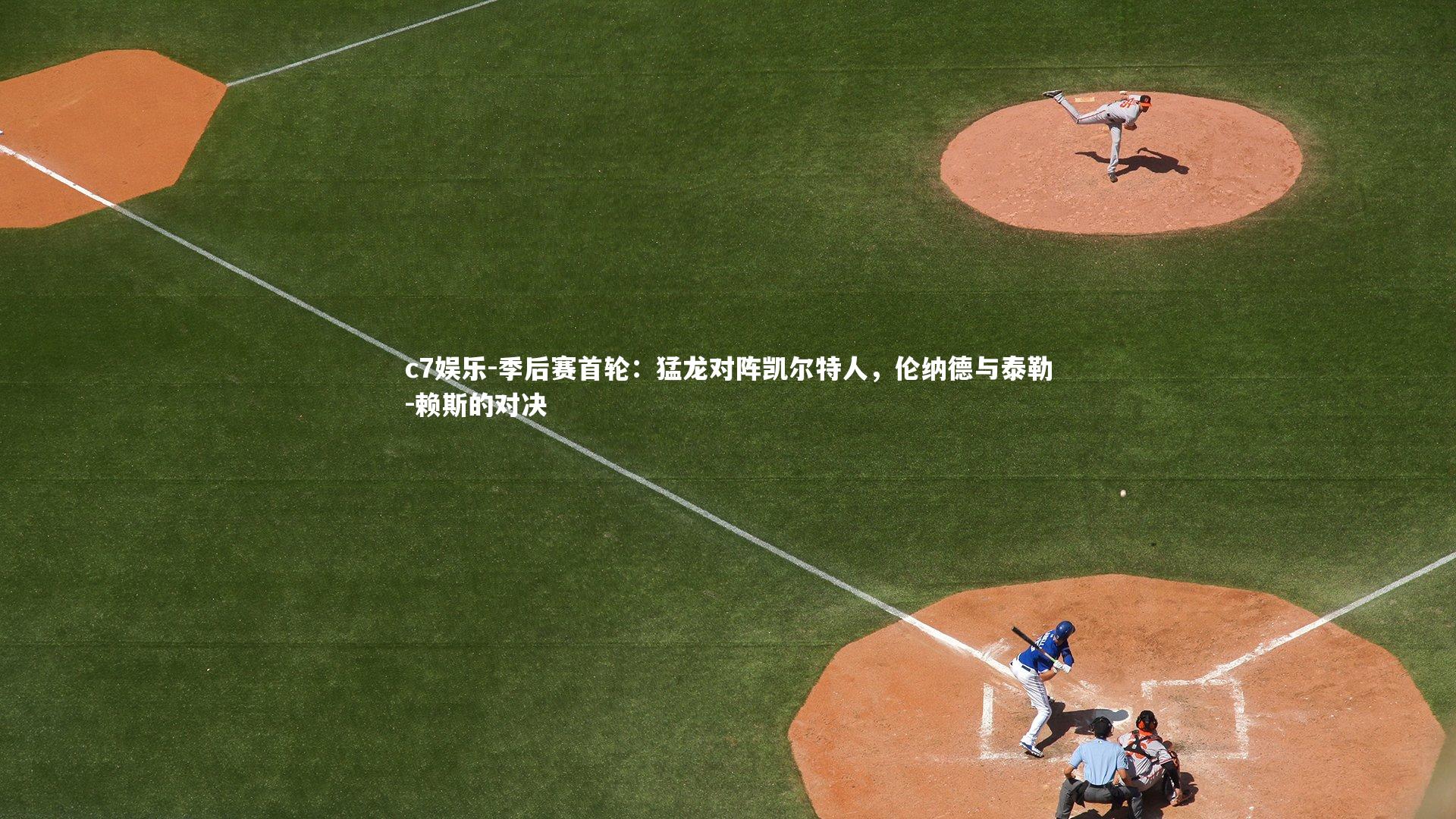季后赛首轮：猛龙对阵凯尔特人，伦纳德与泰勒-赖斯的对决