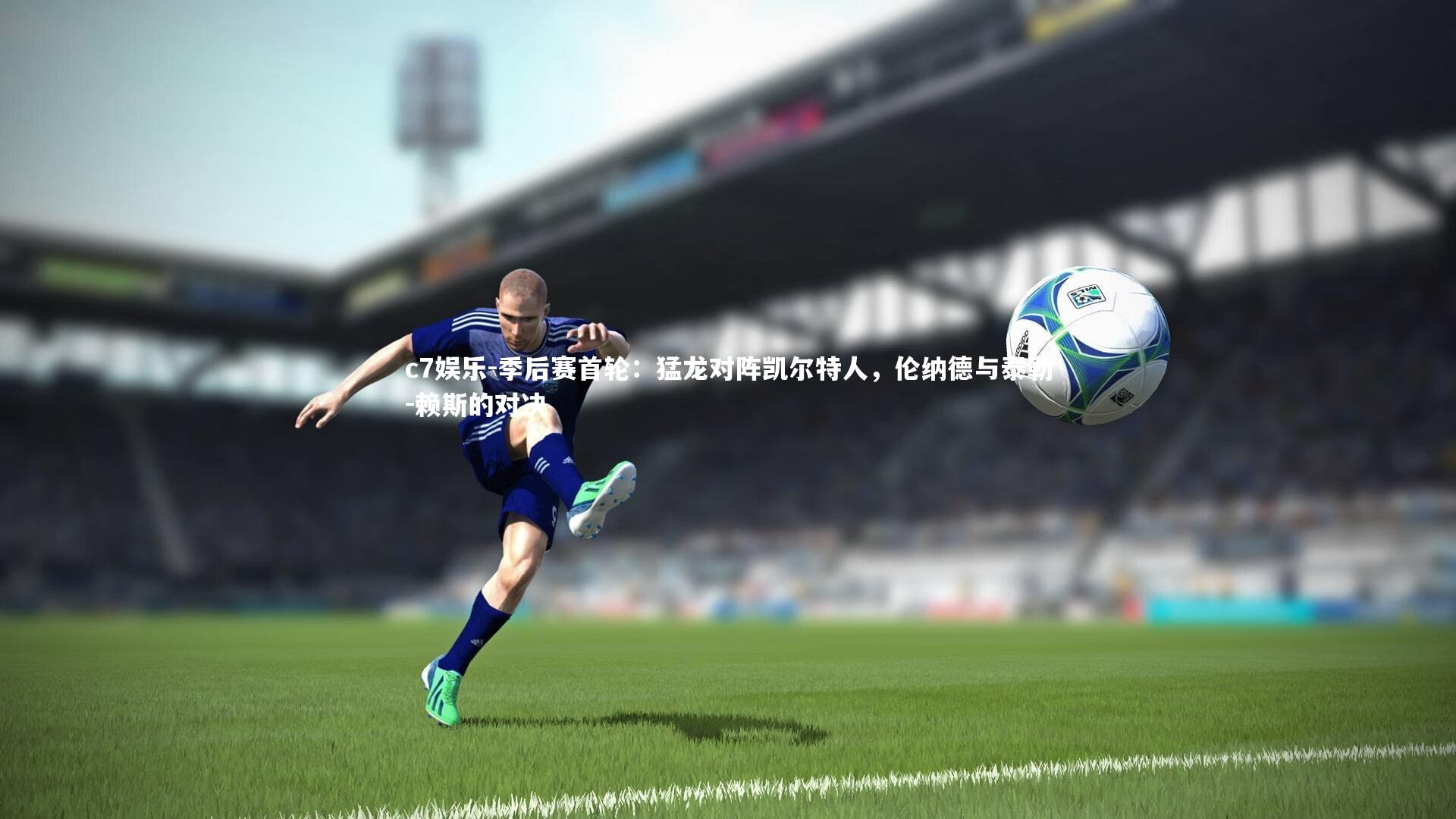 季后赛首轮：猛龙对阵凯尔特人，伦纳德与泰勒-赖斯的对决