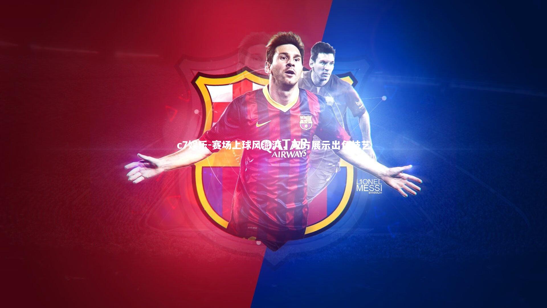 c7娱乐-赛场上球风澎湃，双方展示出色技艺