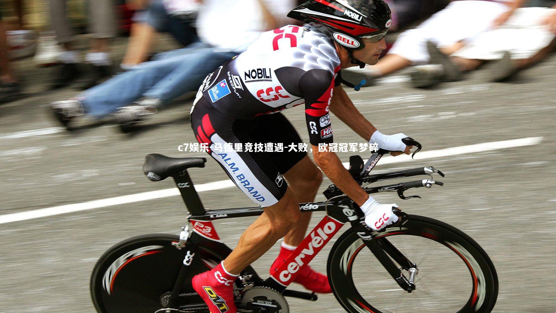 马德里竞技遭遇-大败,欧冠冠军梦碎