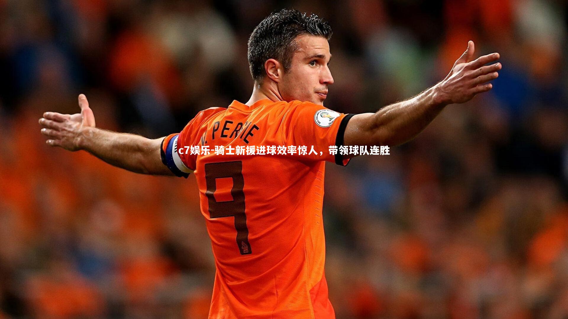 骑士新援进球效率惊人，带领球队连胜