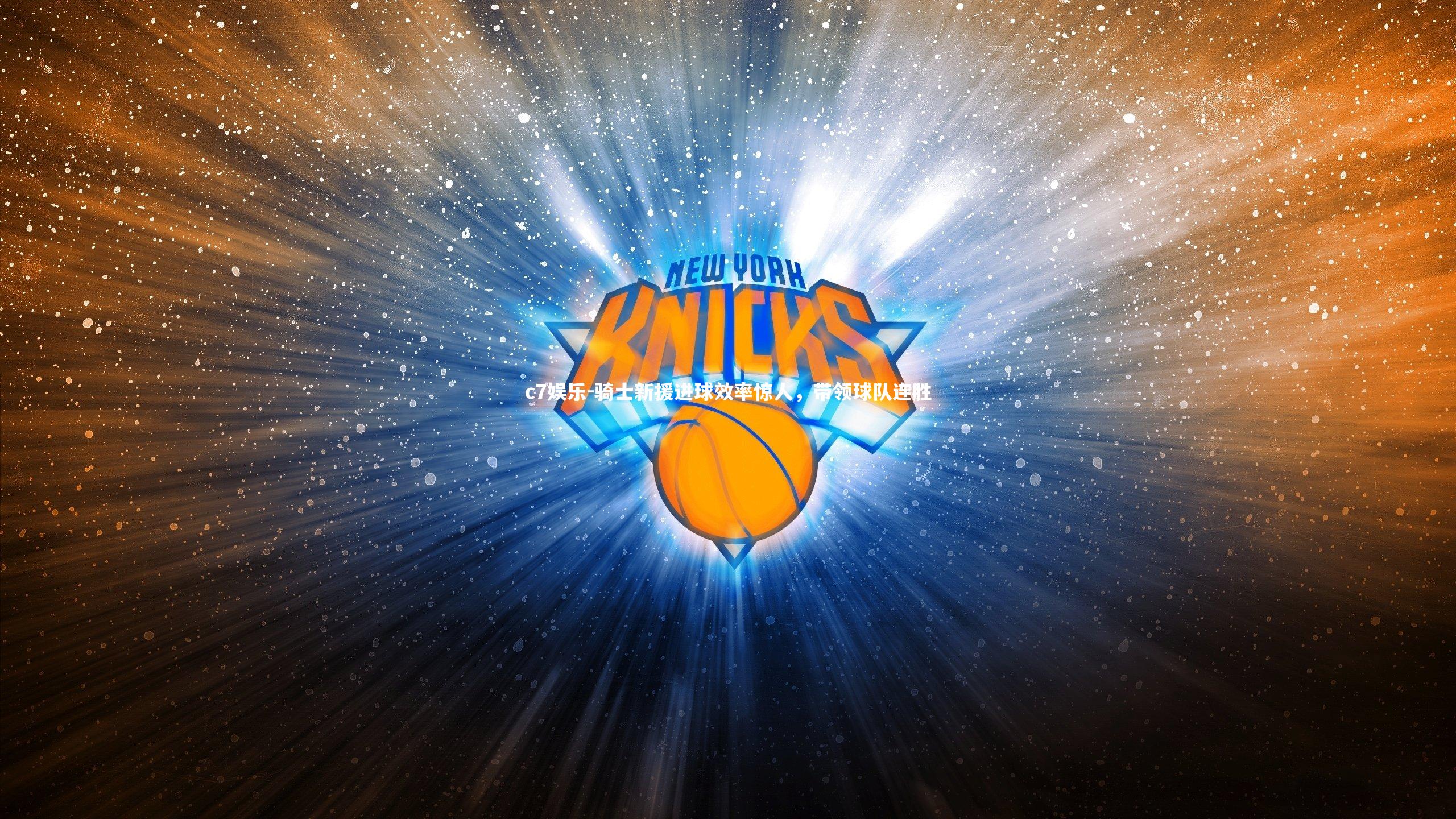 骑士新援进球效率惊人，带领球队连胜