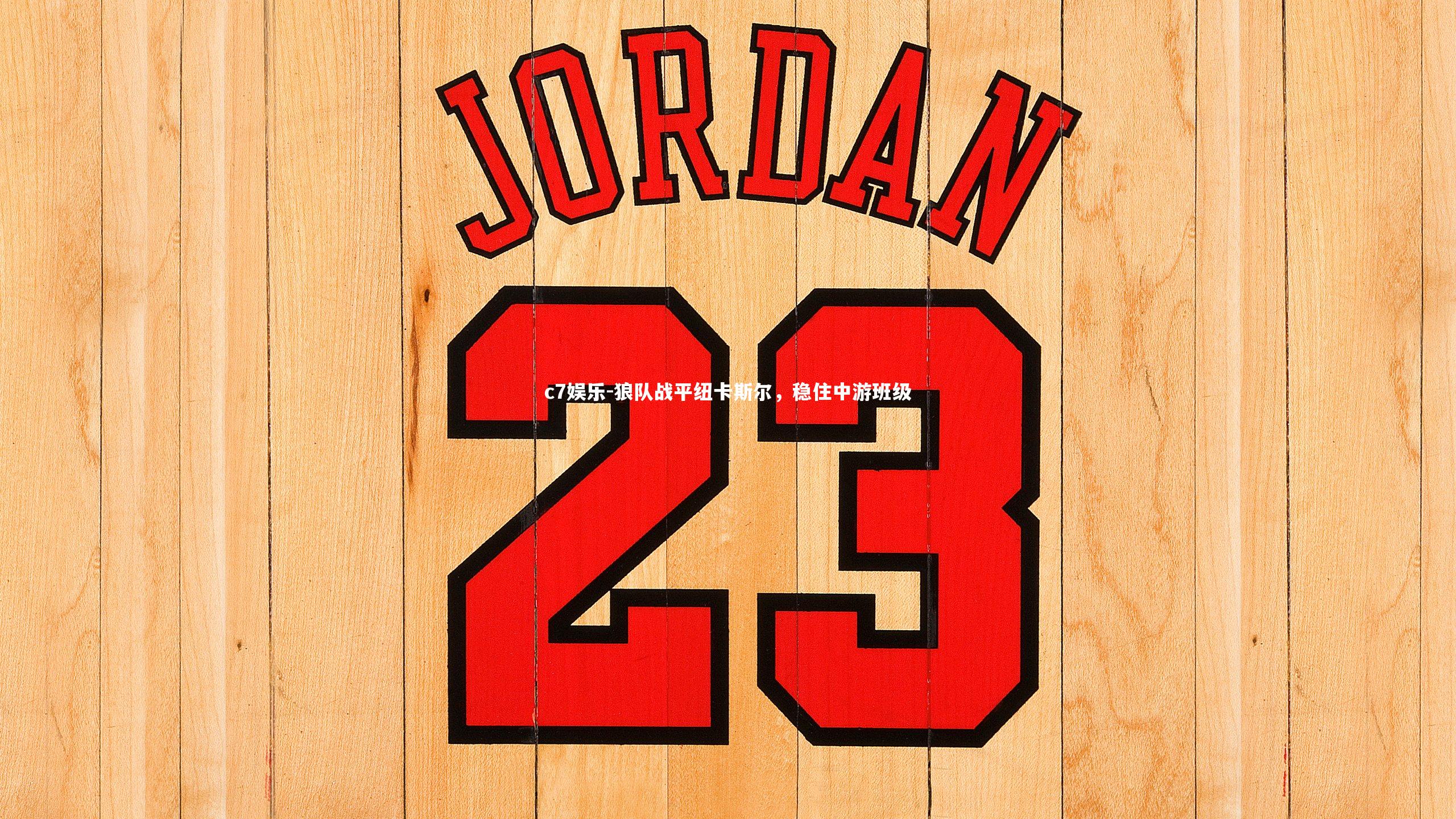 狼队战平纽卡斯尔,稳住中游班级