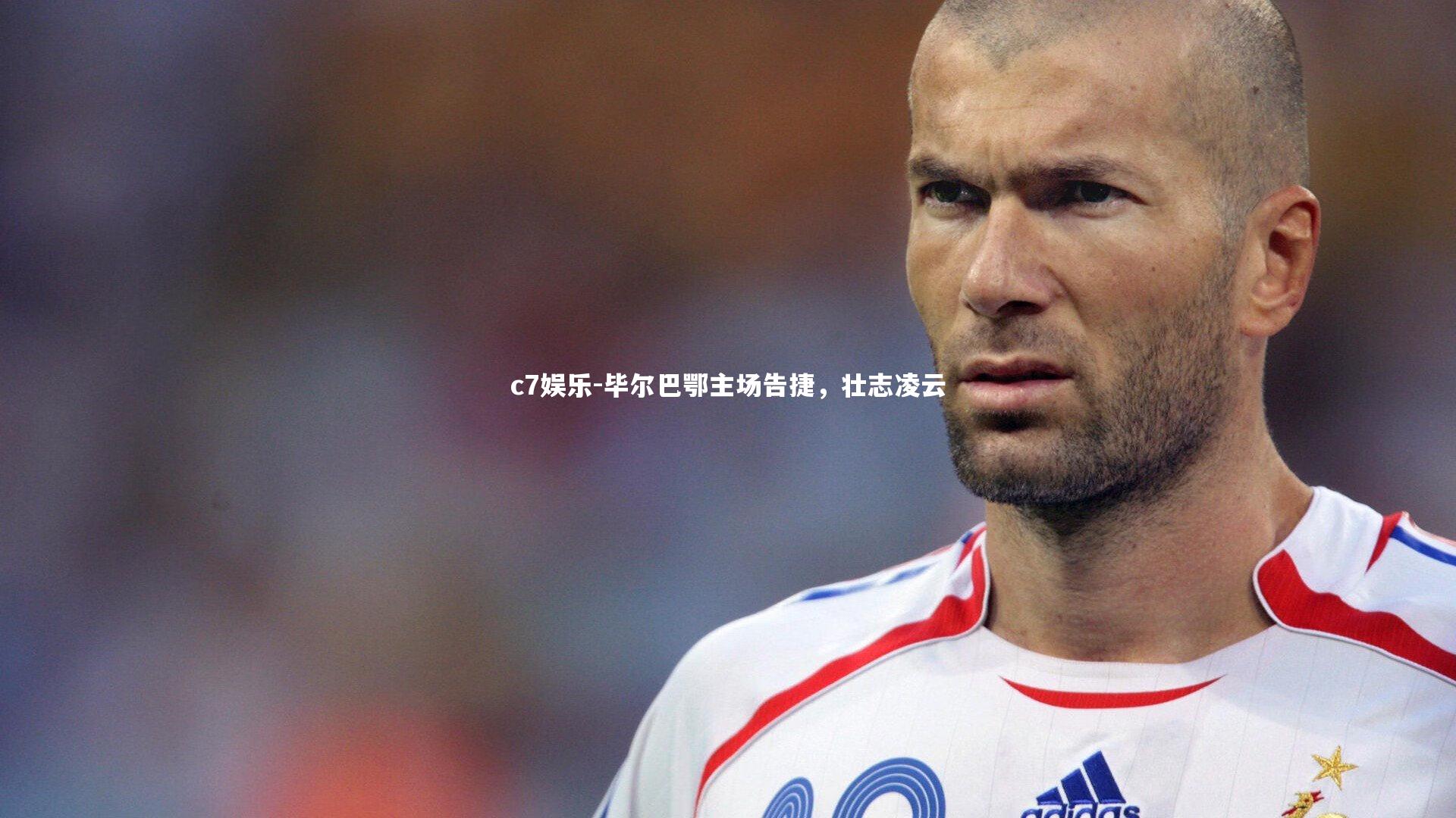 毕尔巴鄂主场告捷，壮志凌云