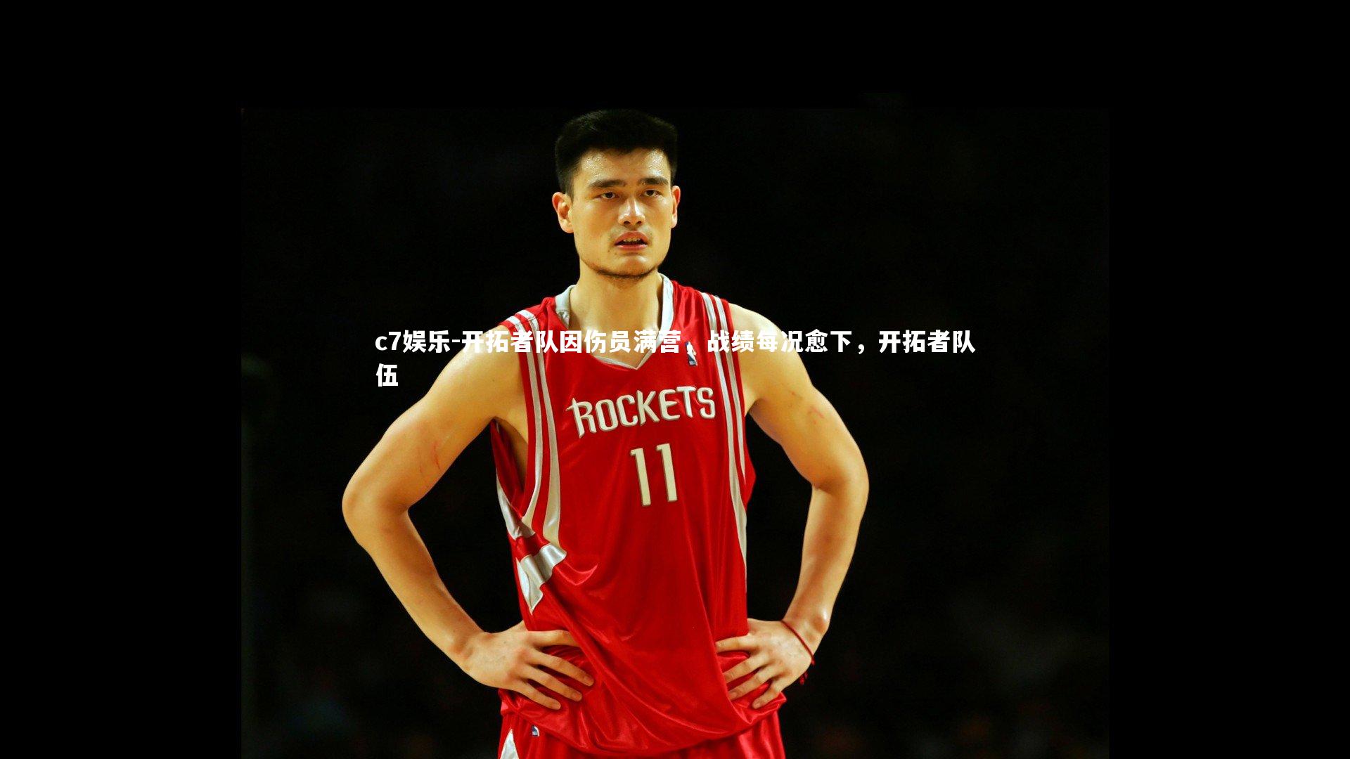 开拓者队因伤员满营，战绩每况愈下，开拓者队伍