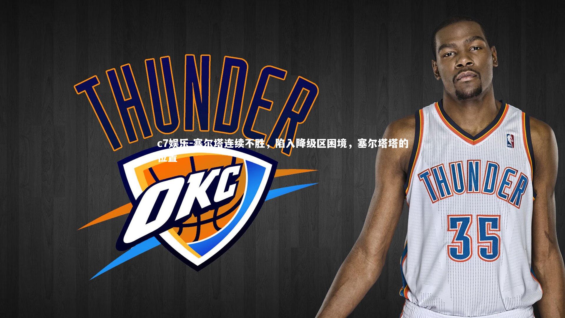 塞尔塔连续不胜,陷入降级区困境,塞尔塔塔的位置