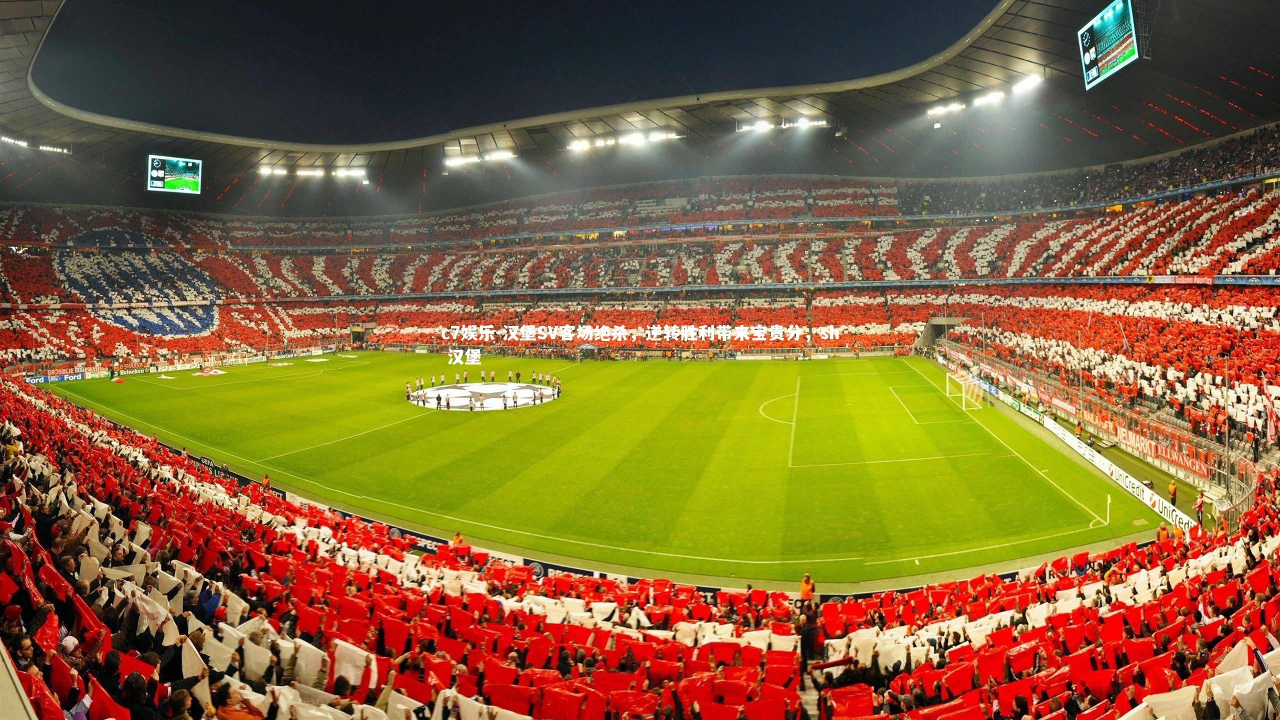 汉堡SV客场绝杀，逆转胜利带来宝贵分，sh 汉堡