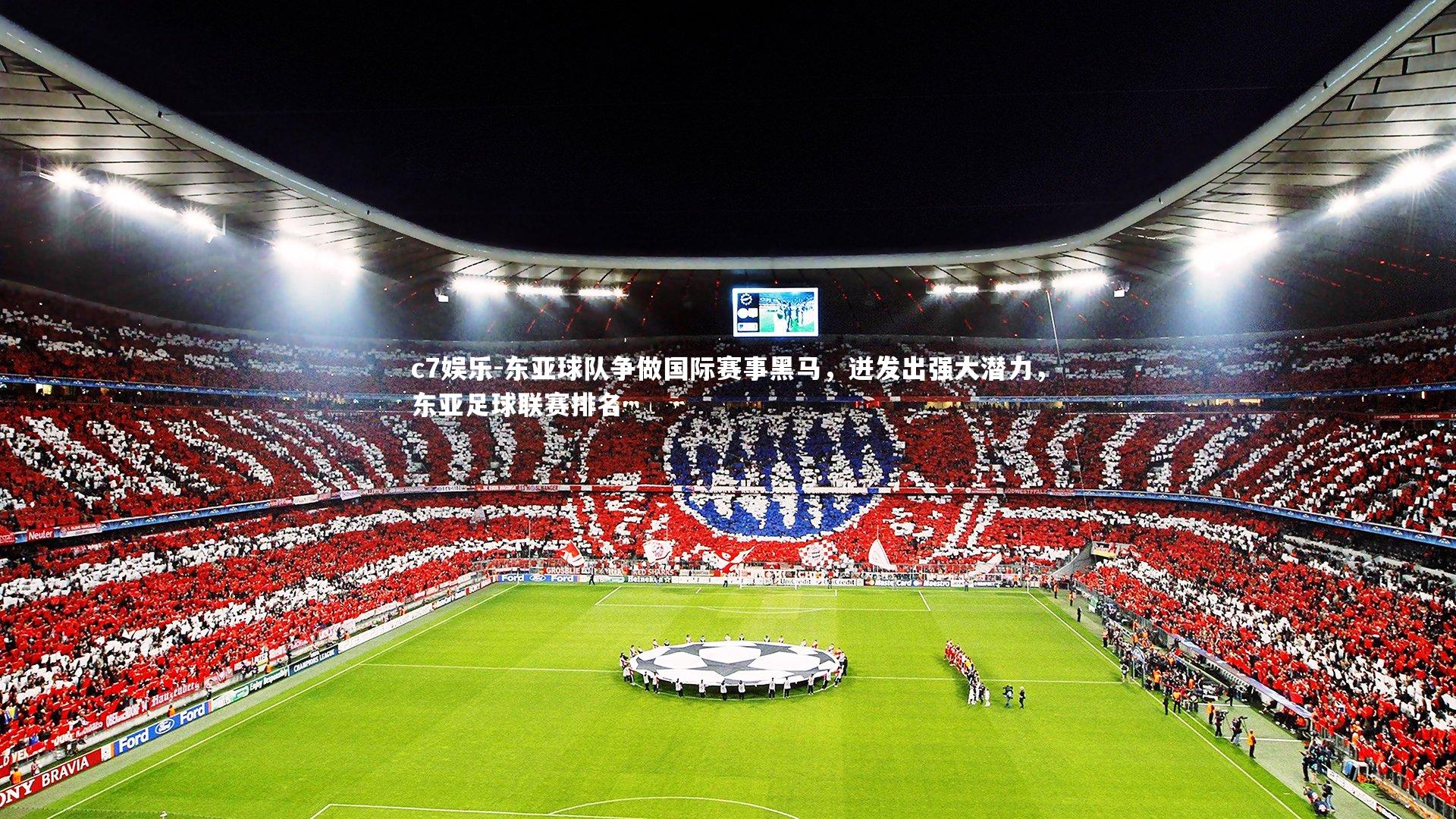 东亚球队争做国际赛事黑马，迸发出强大潜力，东亚足球联赛排名