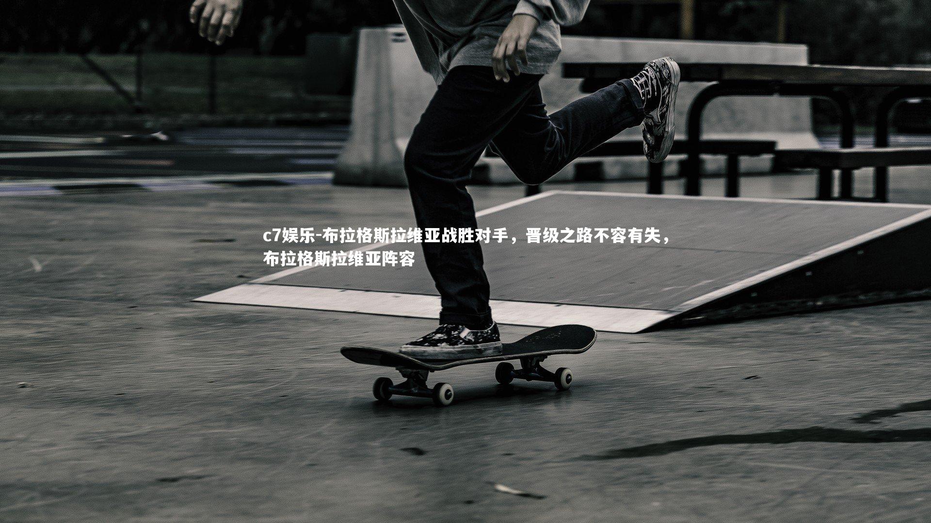 布拉格斯拉维亚战胜对手,晋级之路不容有失,布拉格斯拉维亚阵容