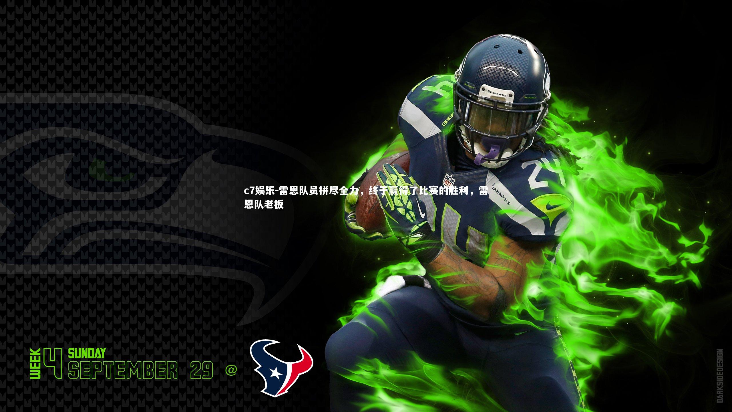 雷恩队员拼尽全力,终于赢得了比赛的胜利,雷恩队老板