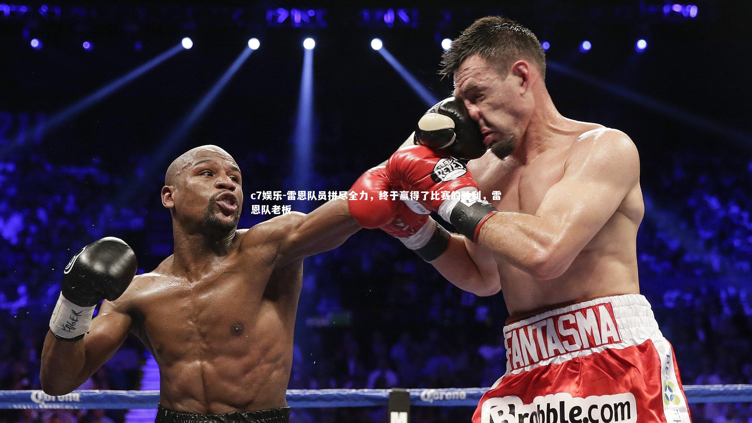 雷恩队员拼尽全力,终于赢得了比赛的胜利,雷恩队老板