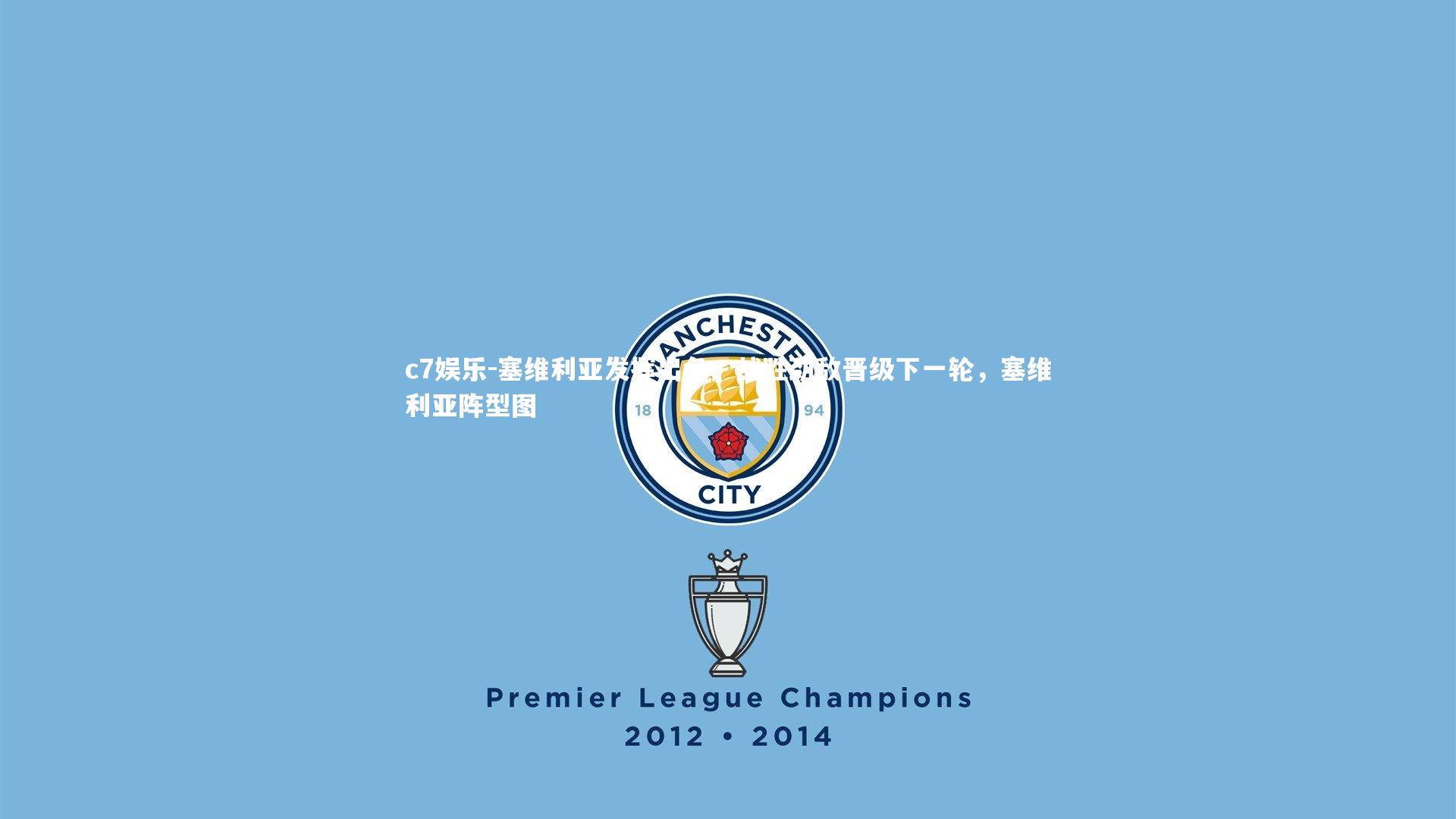 塞维利亚发挥出色，战胜劲敌晋级下一轮，塞维利亚阵型图