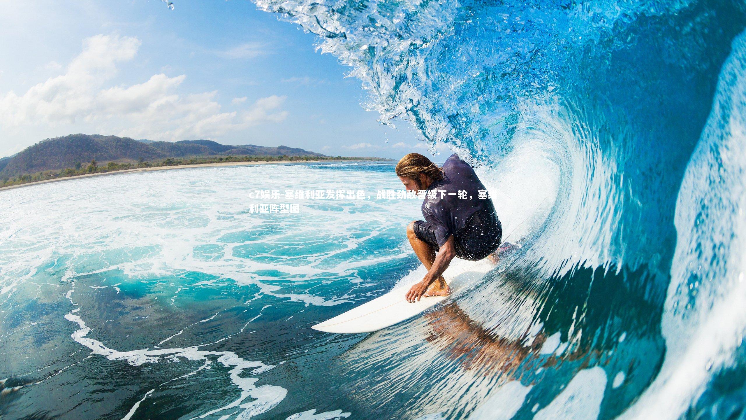 塞维利亚发挥出色，战胜劲敌晋级下一轮，塞维利亚阵型图