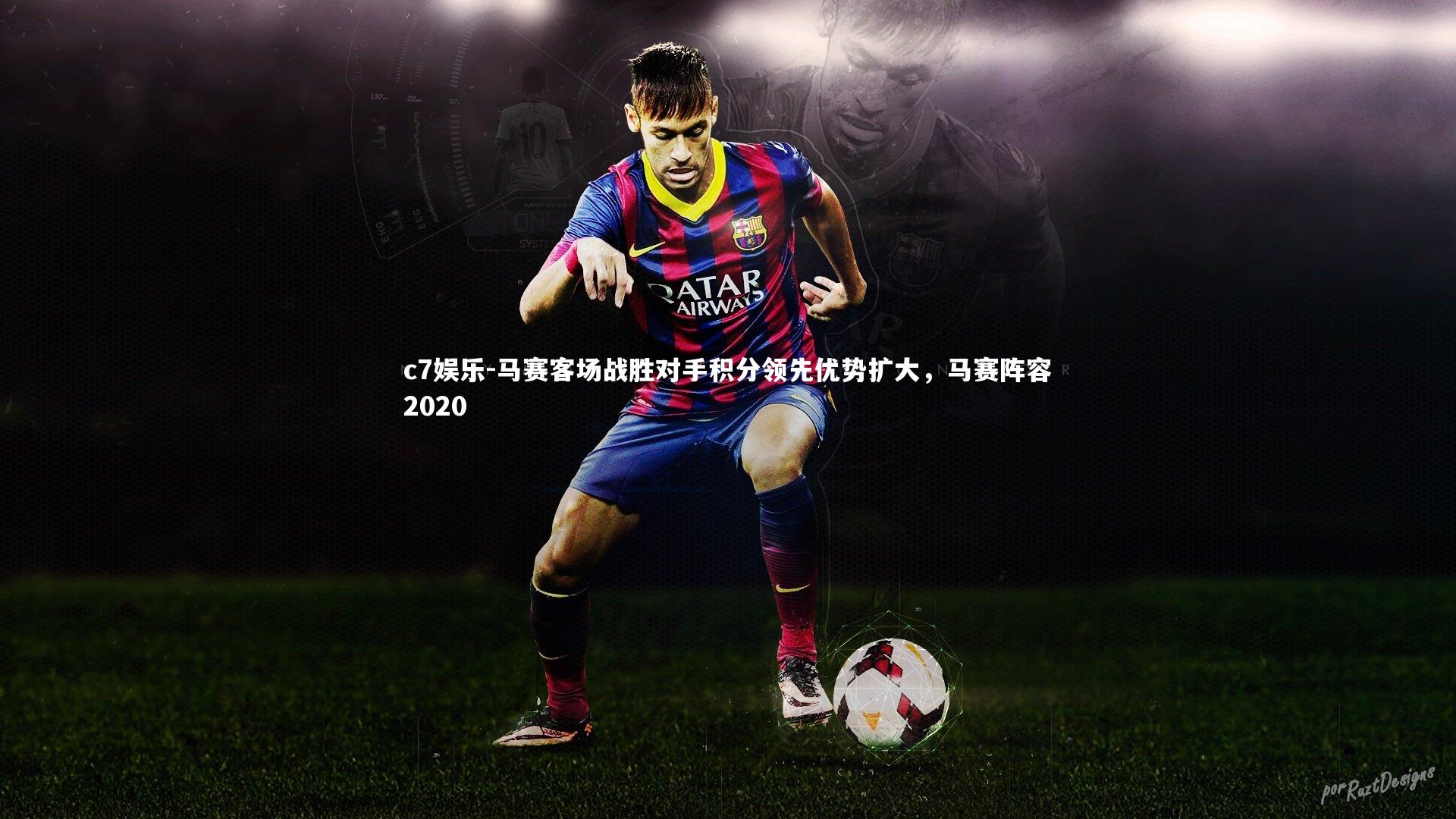 马赛客场战胜对手积分领先优势扩大，马赛阵容2020