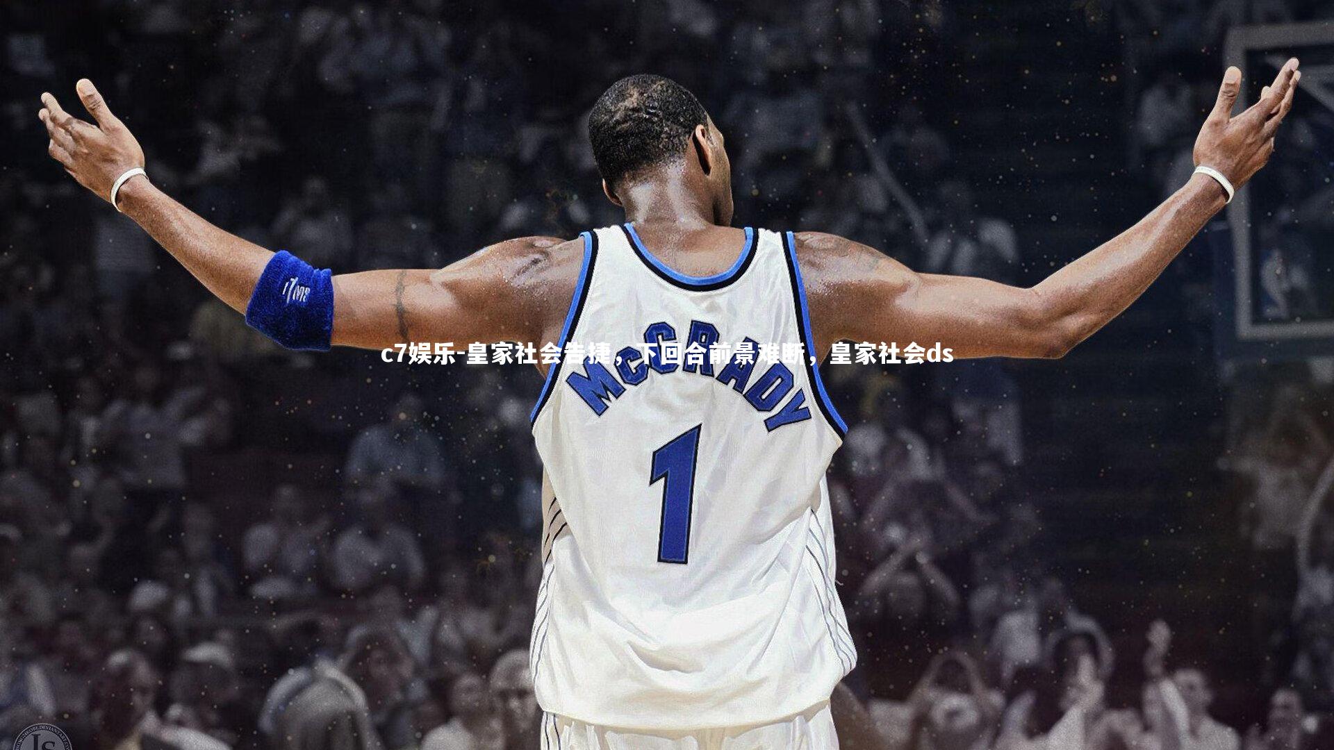 皇家社会告捷，下回合前景难断，皇家社会ds