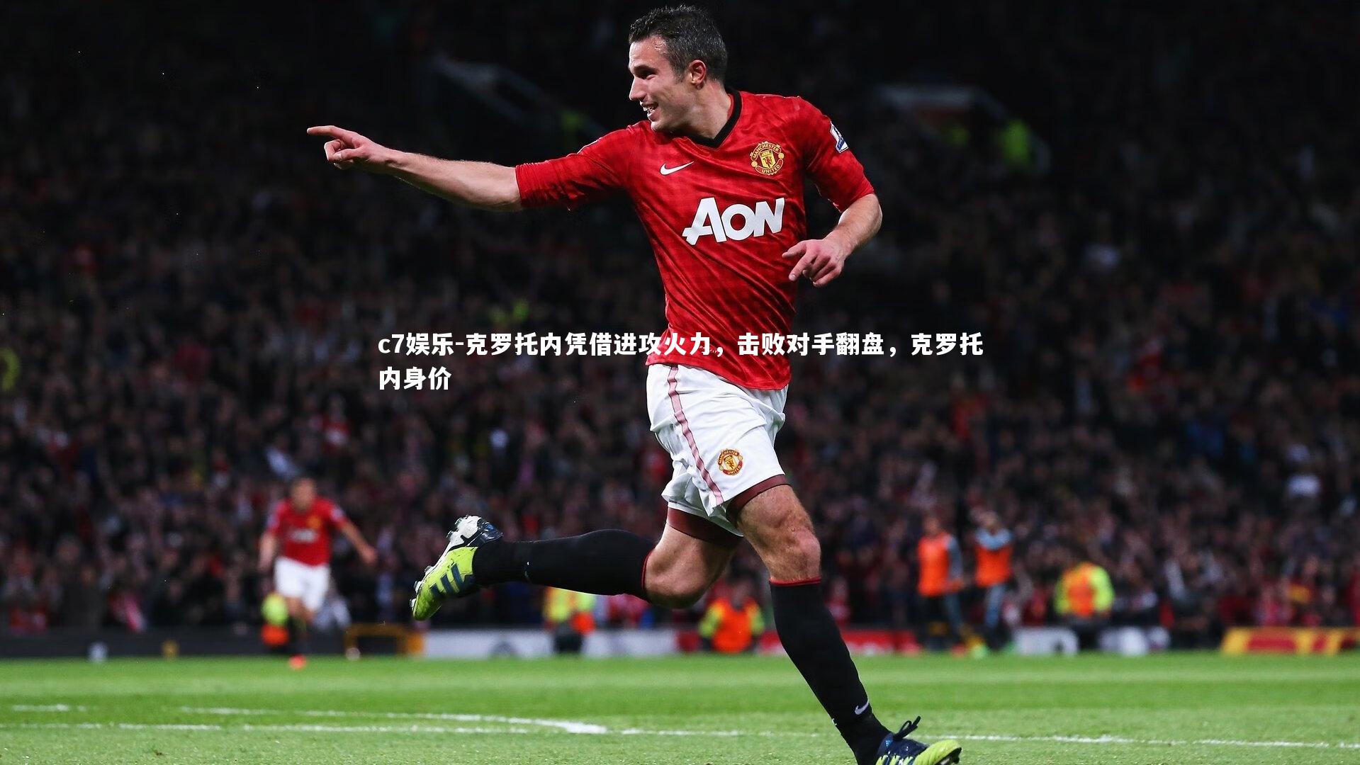 克罗托内凭借进攻火力，击败对手翻盘，克罗托内身价