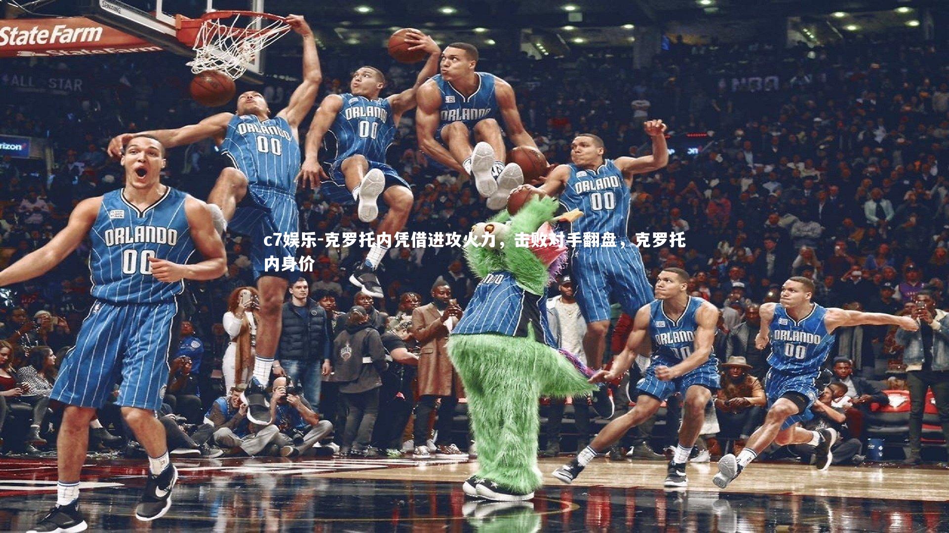 克罗托内凭借进攻火力，击败对手翻盘，克罗托内身价