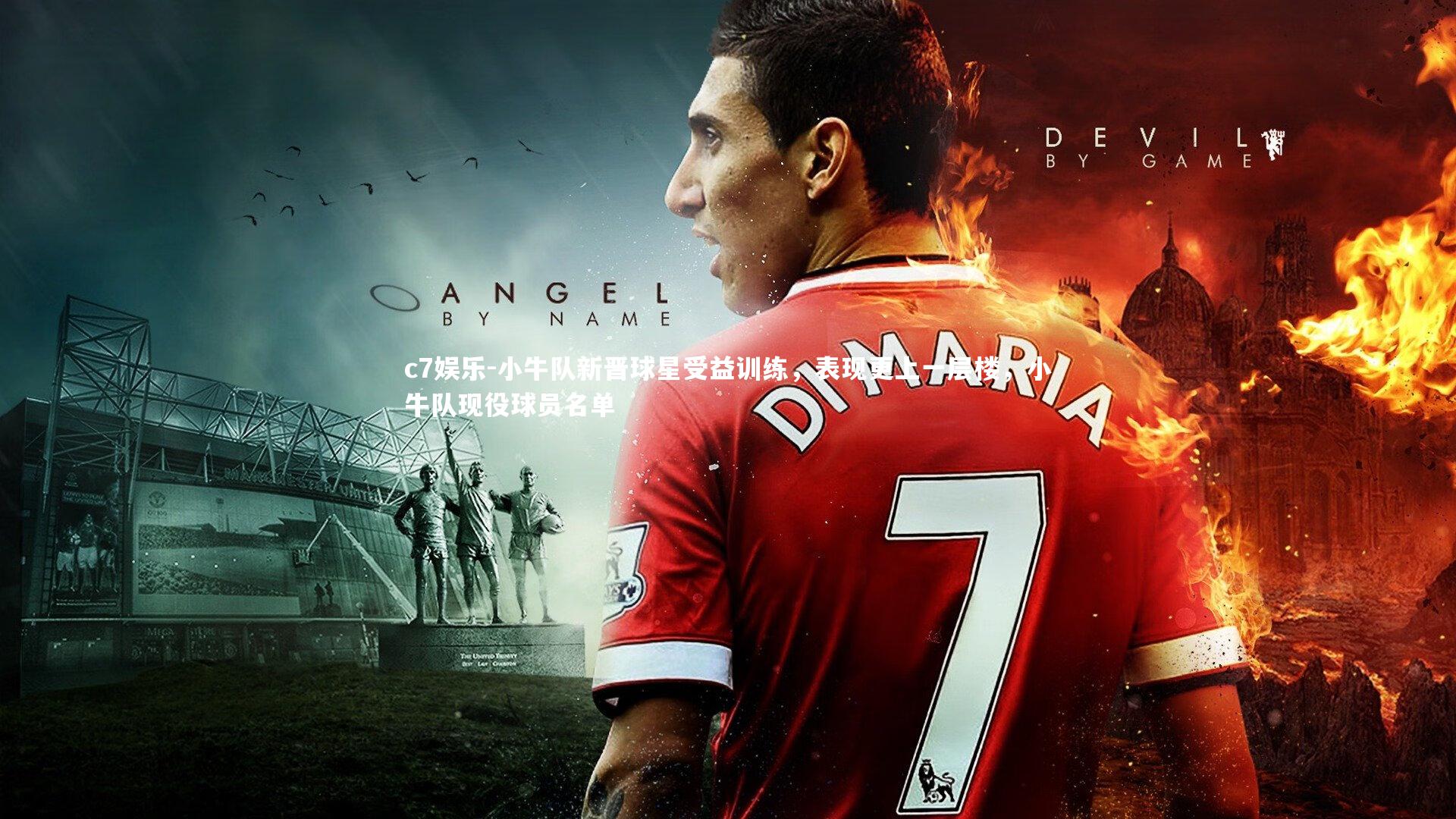 小牛队新晋球星受益训练，表现更上一层楼，小牛队现役球员名单