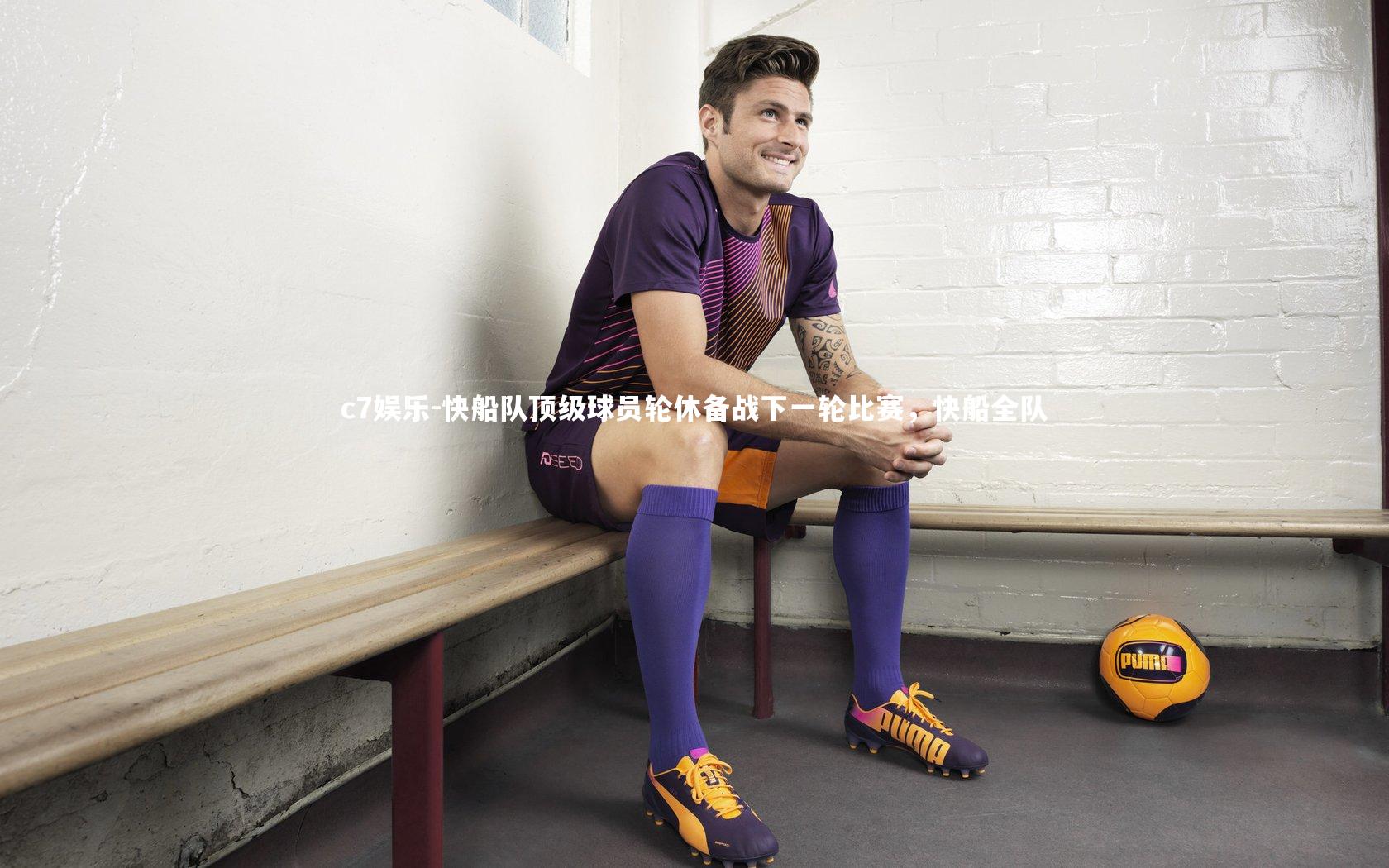 快船队顶级球员轮休备战下一轮比赛,快船全队