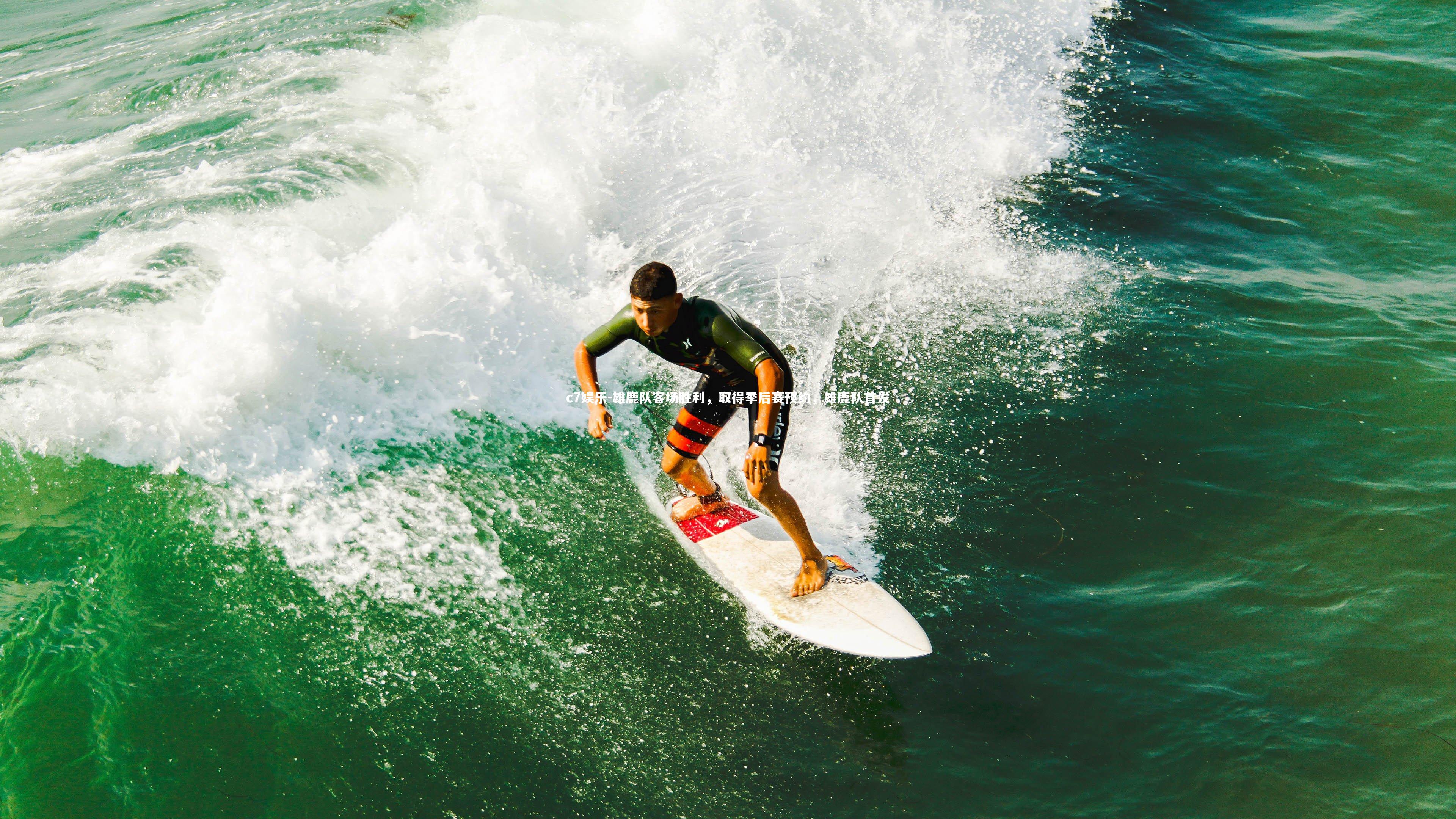 雄鹿队客场胜利，取得季后赛预约，雄鹿队首发
