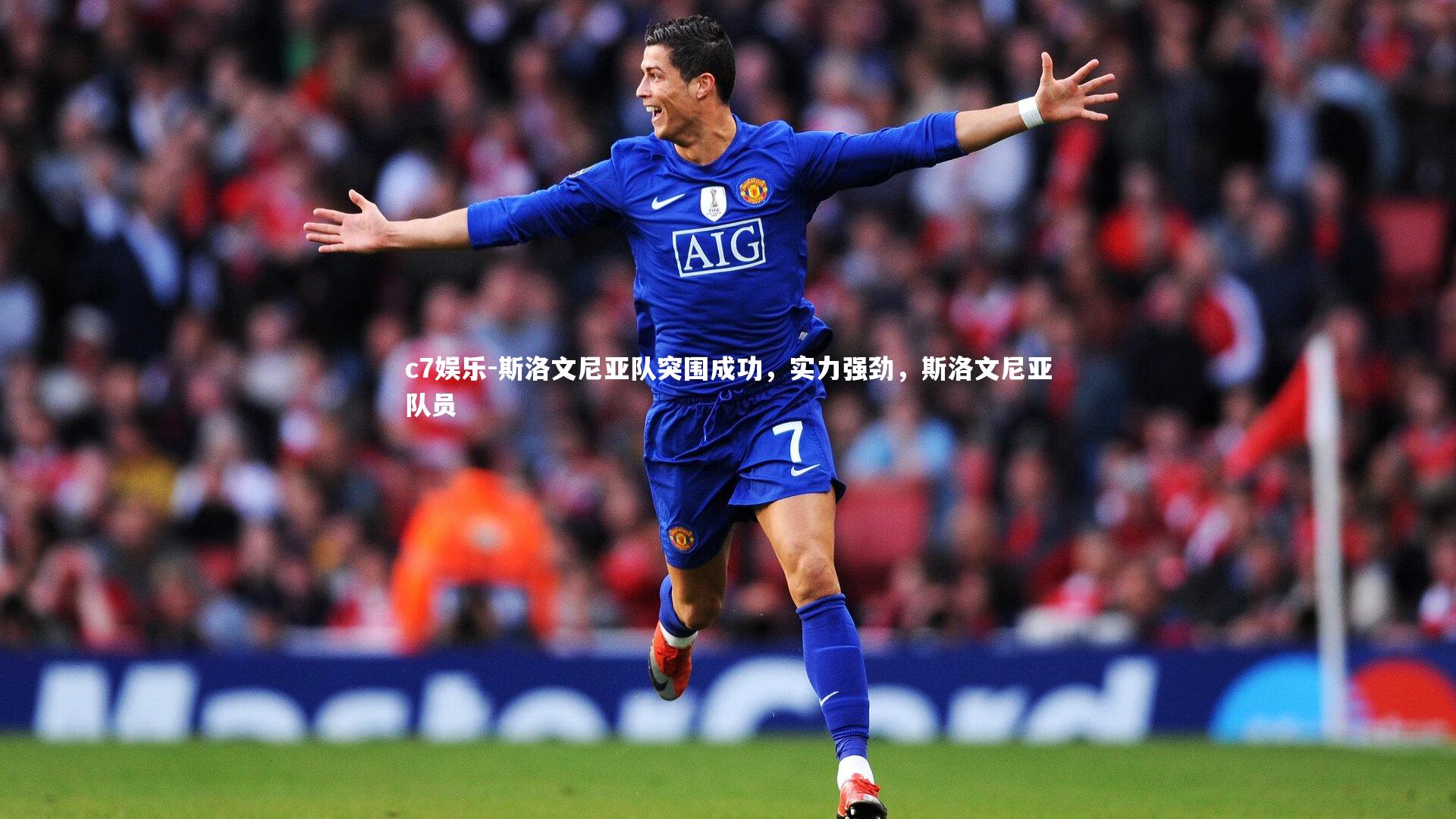 斯洛文尼亚队突围成功，实力强劲，斯洛文尼亚队员