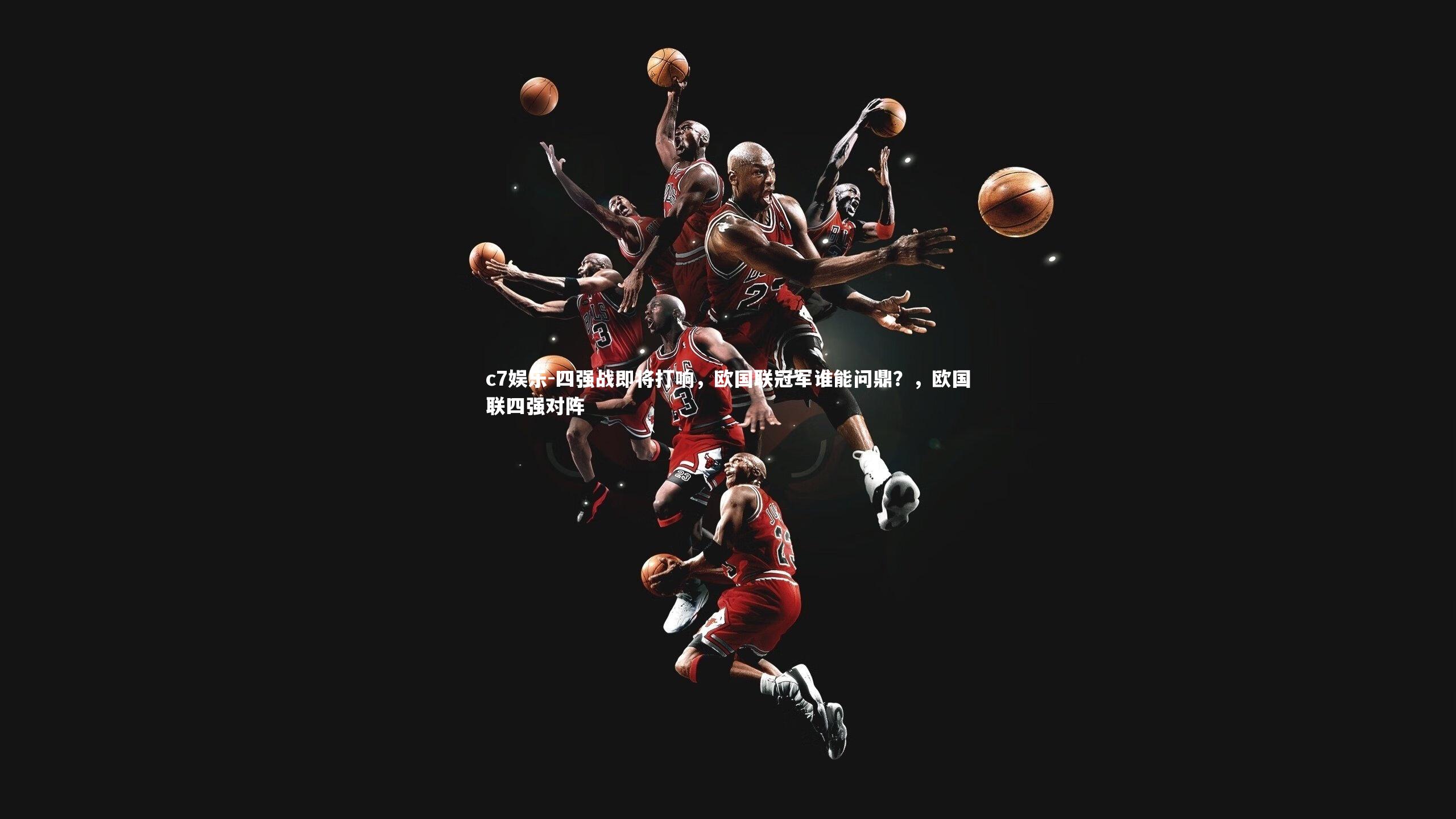 c7娱乐-四强战即将打响，欧国联冠军谁能问鼎？，欧国联四强对阵