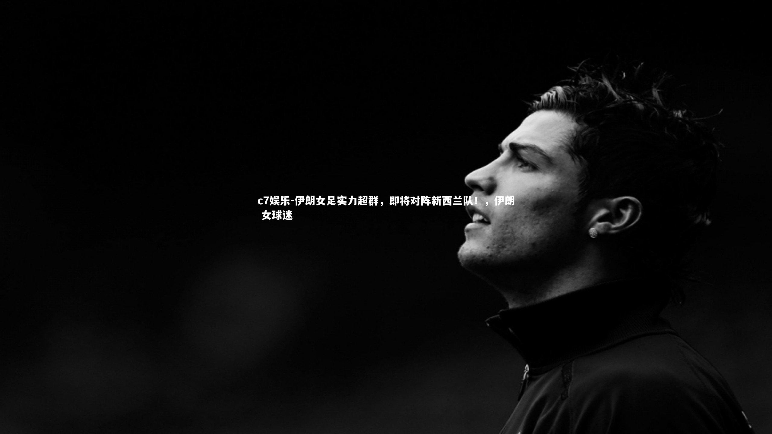 伊朗女足实力超群，即将对阵新西兰队！，伊朗 女球迷