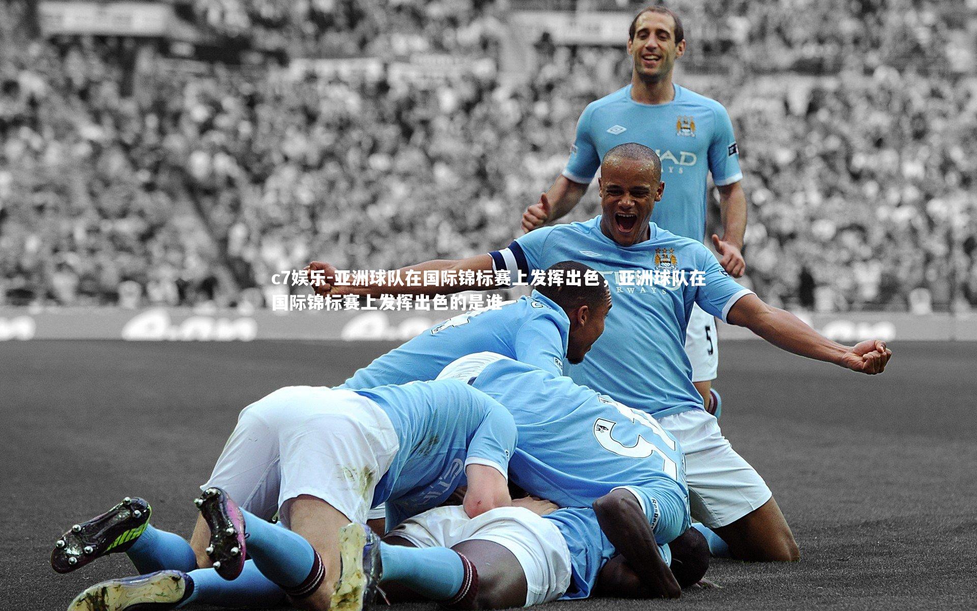 亚洲球队在国际锦标赛上发挥出色，亚洲球队在国际锦标赛上发挥出色的是谁
