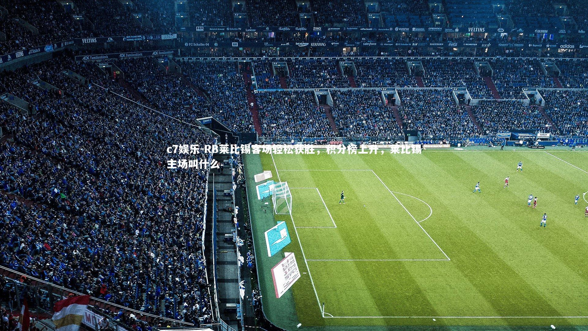 RB莱比锡客场轻松获胜,积分榜上升,莱比锡主场叫什么