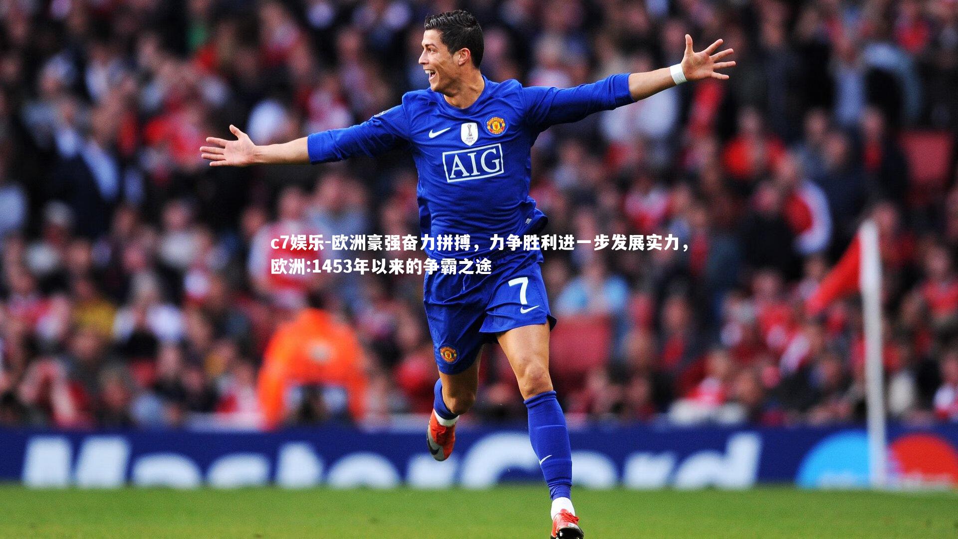 欧洲豪强奋力拼搏,力争胜利进一步发展实力,欧洲:1453年以来的争霸之途