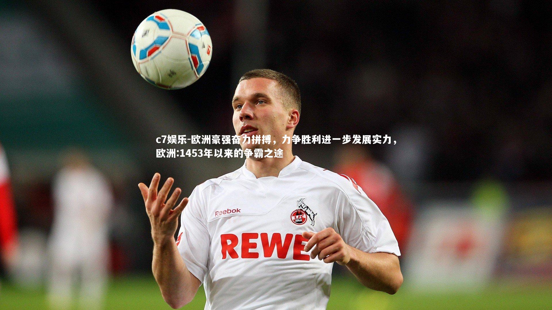 欧洲豪强奋力拼搏,力争胜利进一步发展实力,欧洲:1453年以来的争霸之途