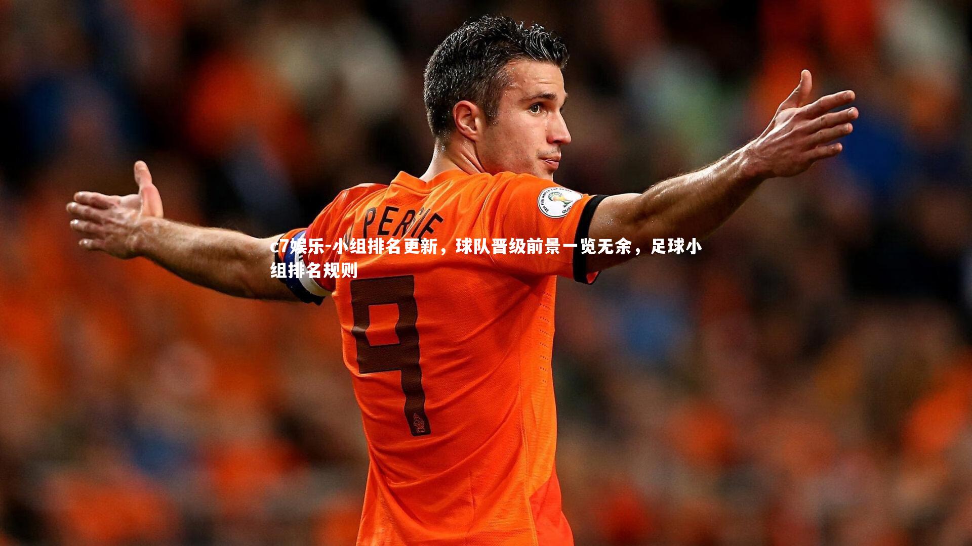 c7娱乐-小组排名更新，球队晋级前景一览无余，足球小组排名规则