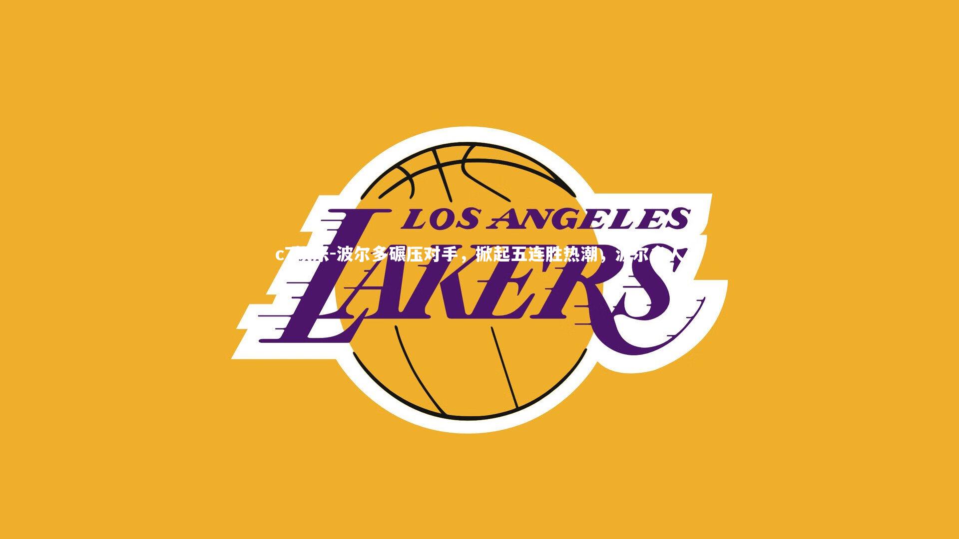 波尔多碾压对手，掀起五连胜热潮，波尔多人