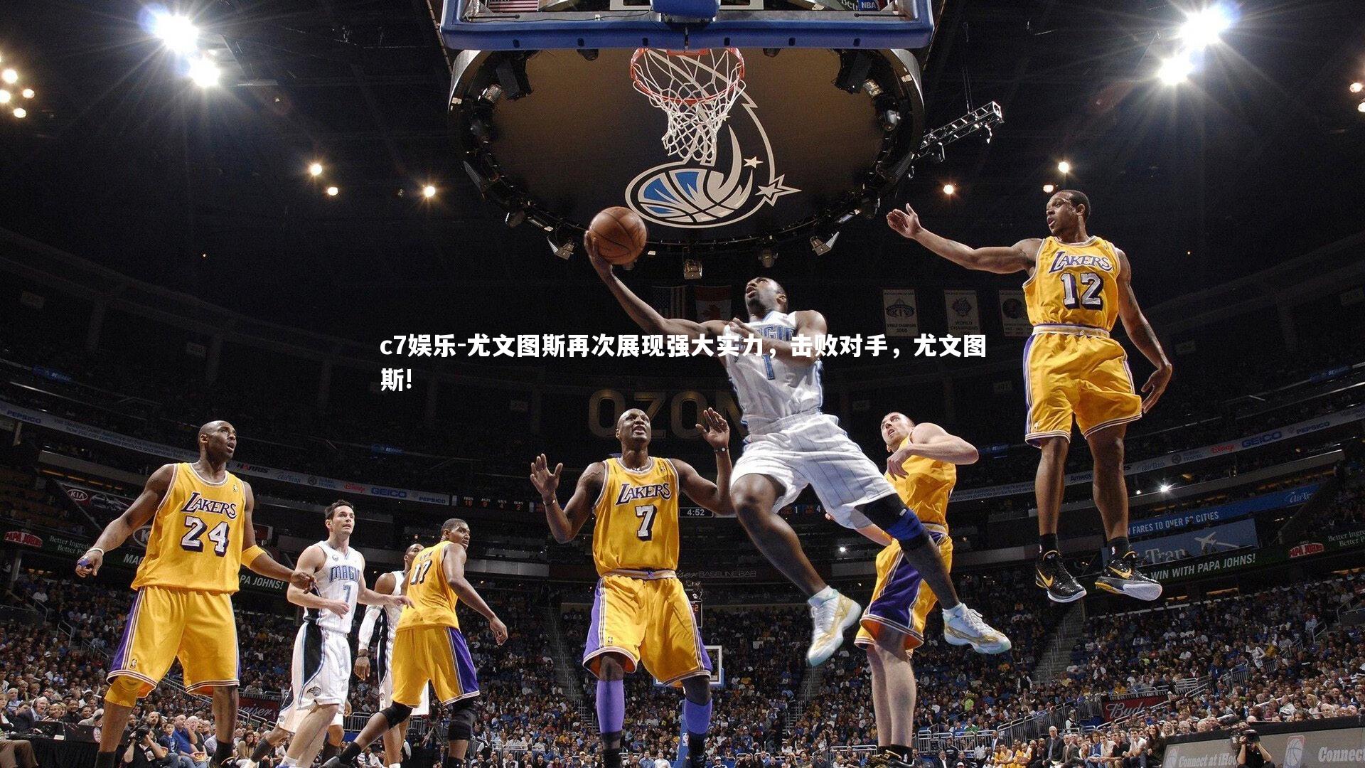 尤文图斯再次展现强大实力,击败对手,尤文图斯!