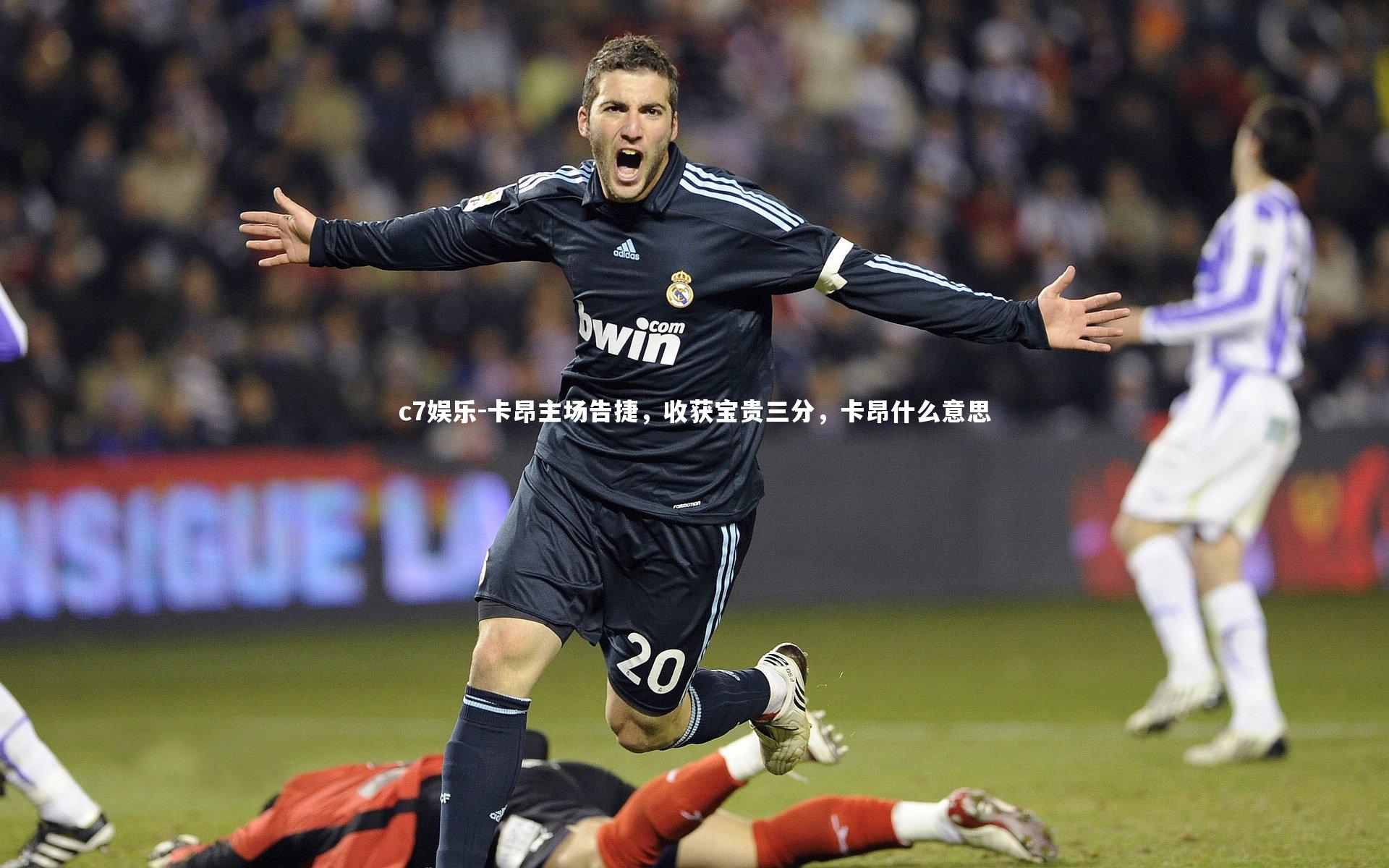 卡昂主场告捷，收获宝贵三分，卡昂什么意思