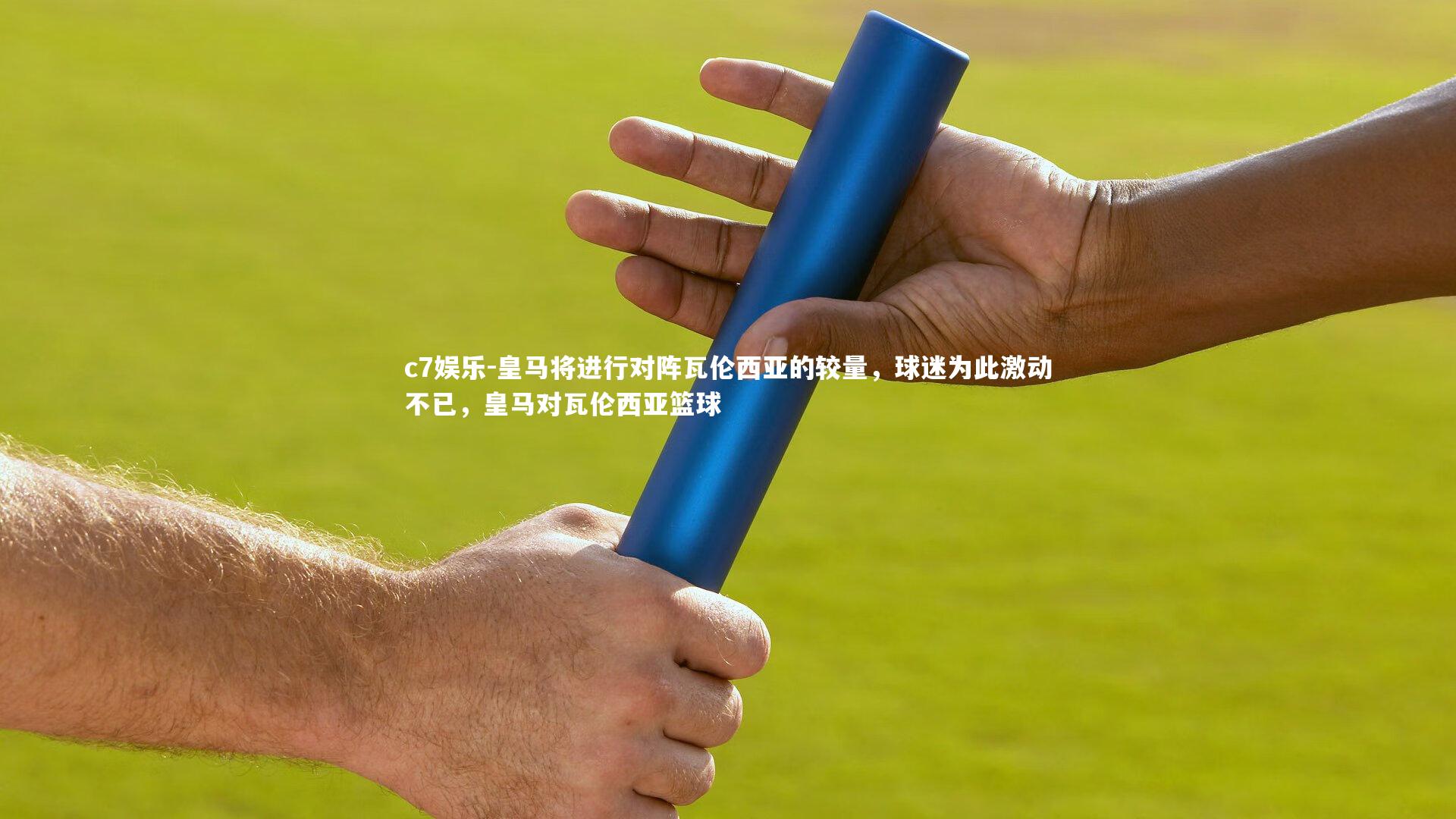 皇马将进行对阵瓦伦西亚的较量，球迷为此激动不已，皇马对瓦伦西亚篮球