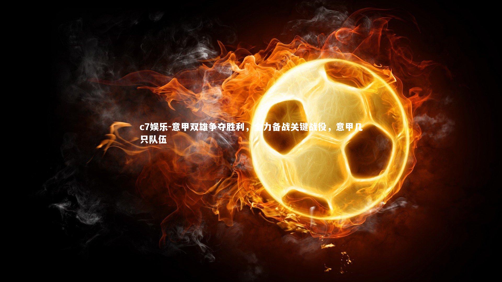 意甲双雄争夺胜利，全力备战关键战役，意甲几只队伍