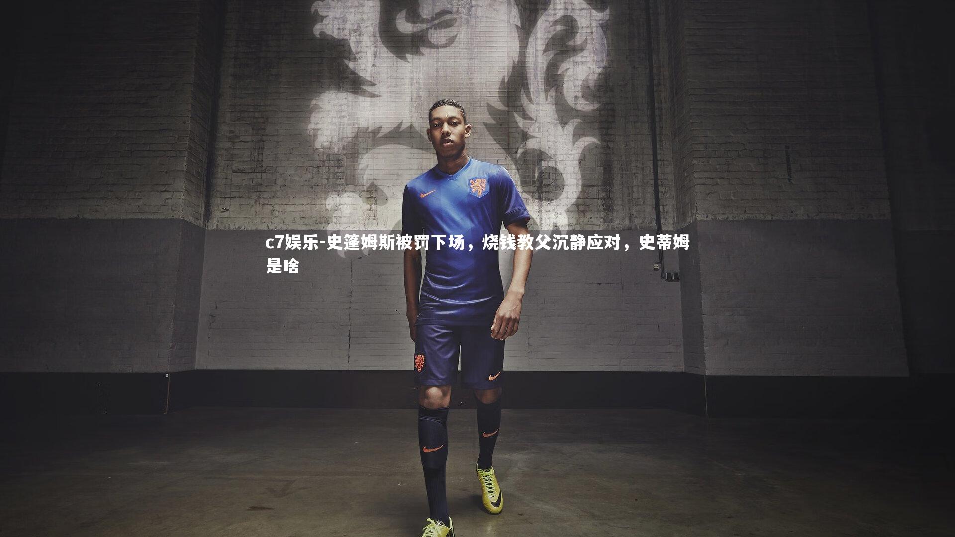 史篷姆斯被罚下场，烧钱教父沉静应对，史蒂姆是啥