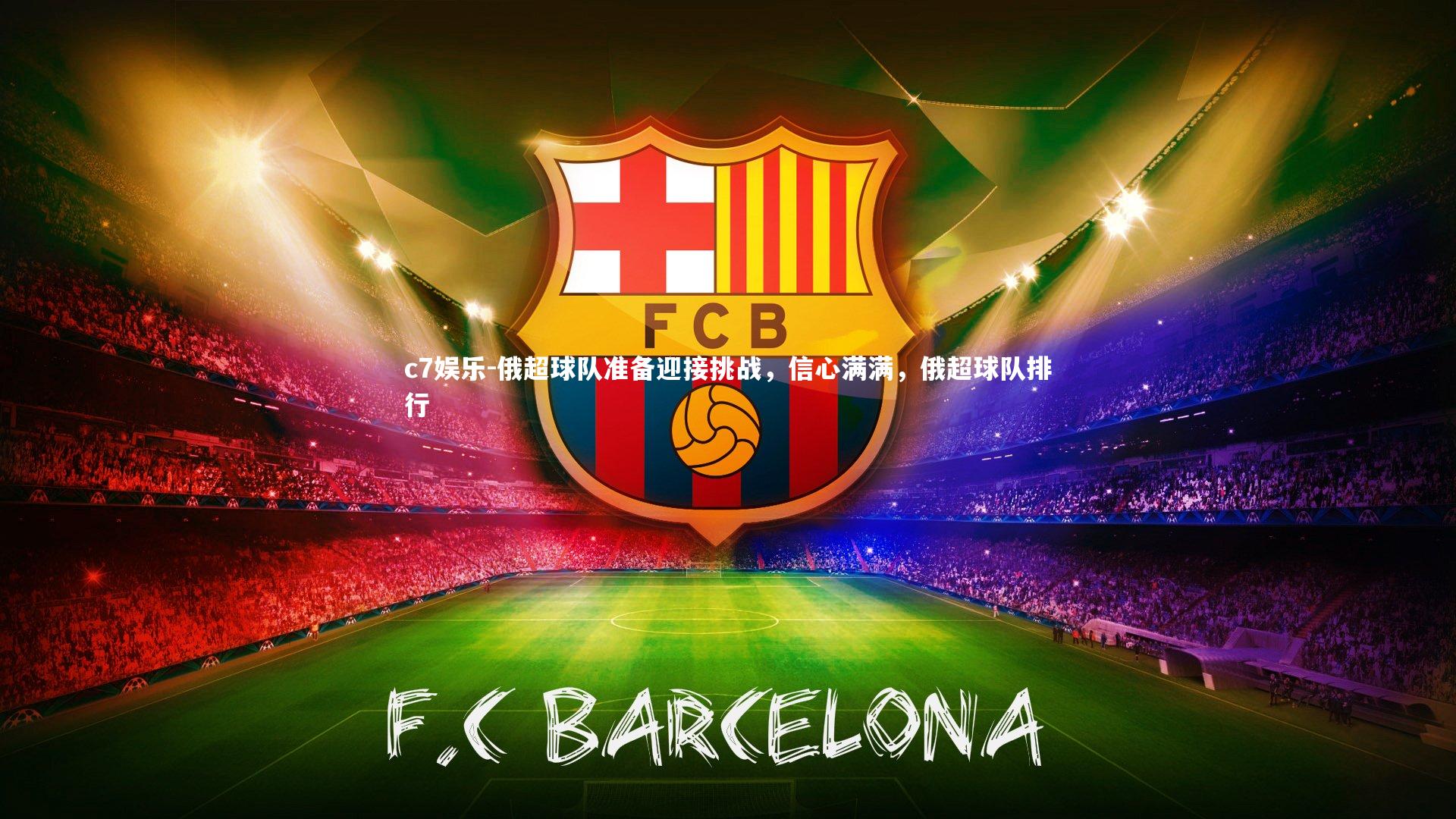 俄超球队准备迎接挑战，信心满满，俄超球队排行