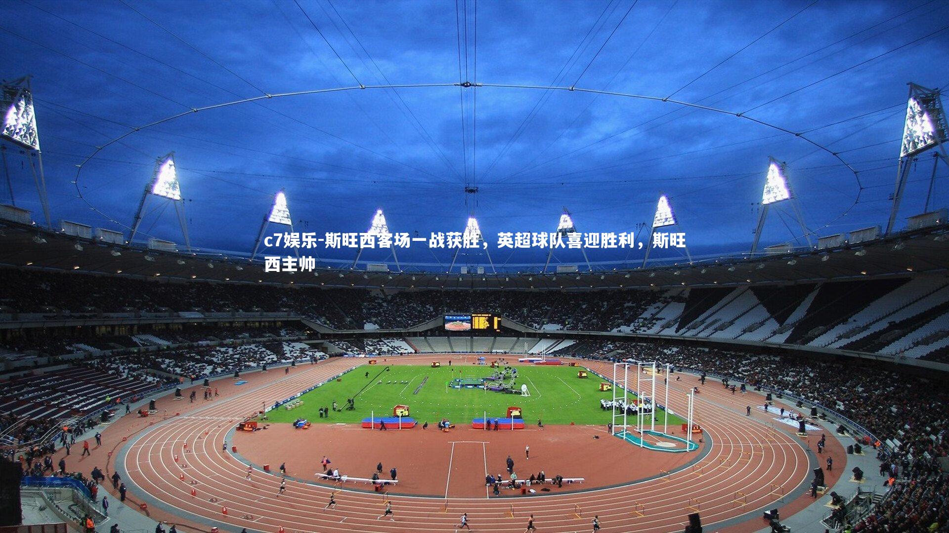 斯旺西客场一战获胜,英超球队喜迎胜利,斯旺西主帅