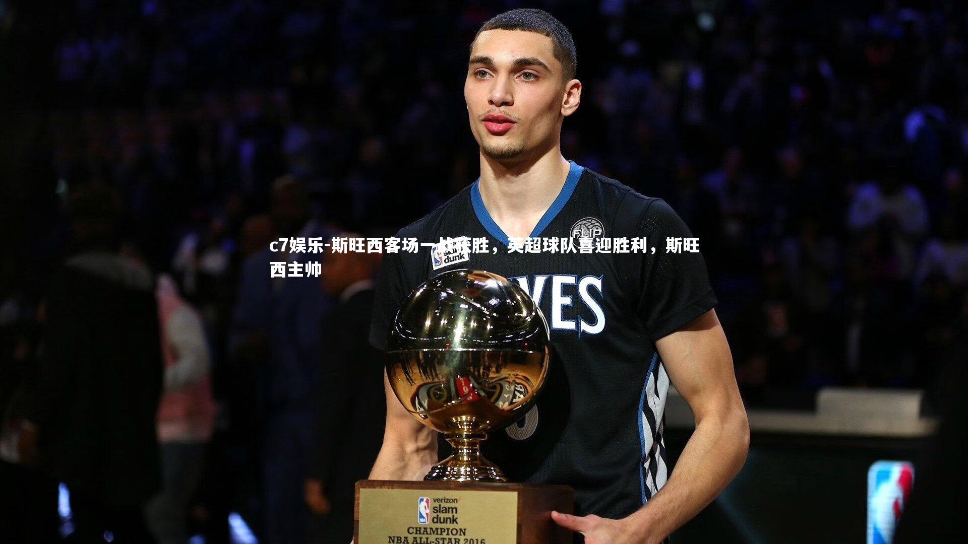 斯旺西客场一战获胜,英超球队喜迎胜利,斯旺西主帅