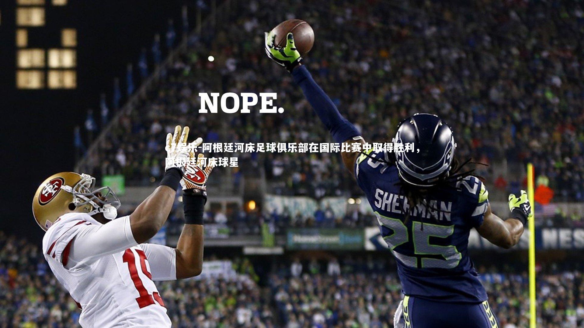 阿根廷河床足球俱乐部在国际比赛中取得胜利,阿根廷河床球星