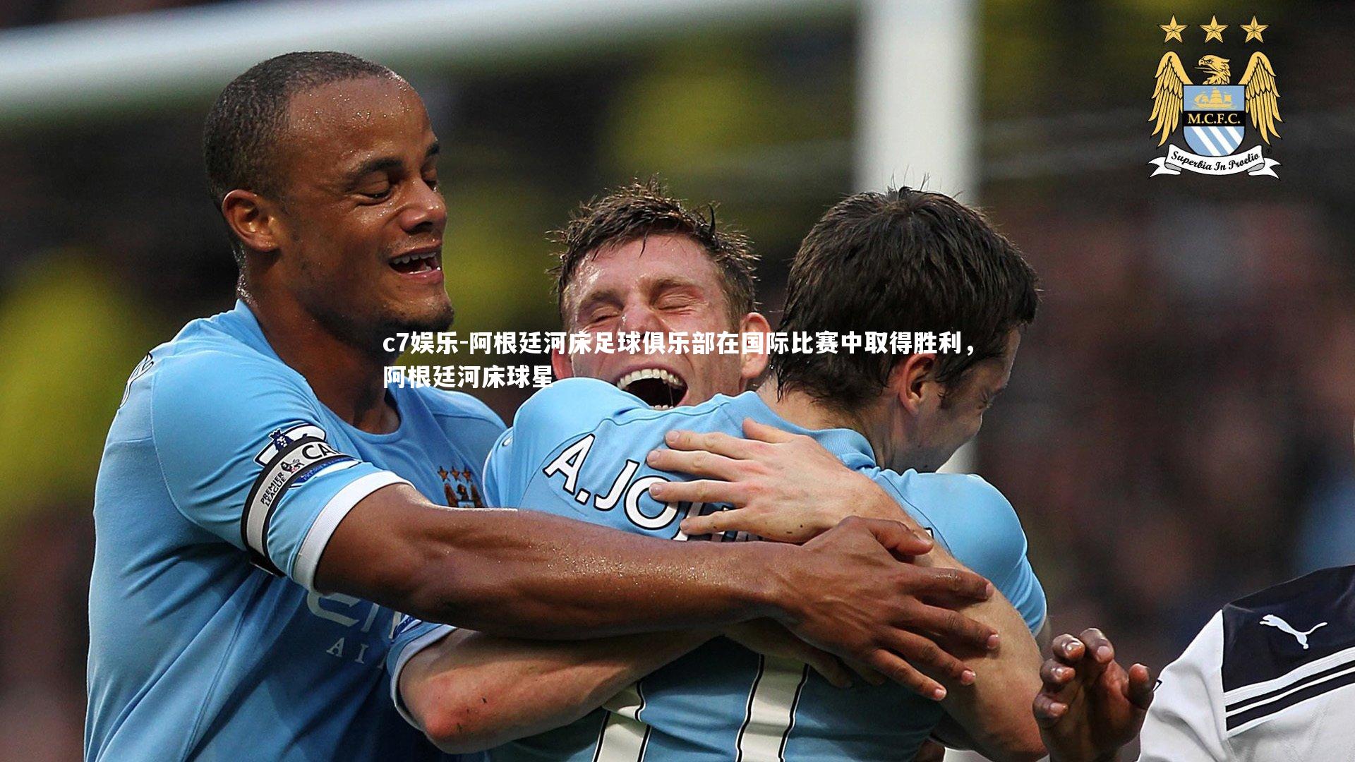 阿根廷河床足球俱乐部在国际比赛中取得胜利,阿根廷河床球星