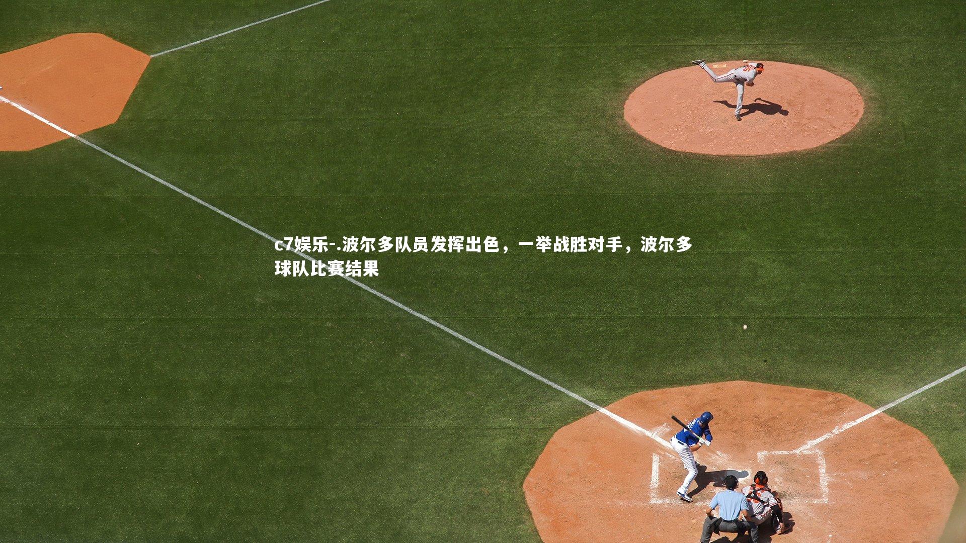 .波尔多队员发挥出色，一举战胜对手，波尔多球队比赛结果