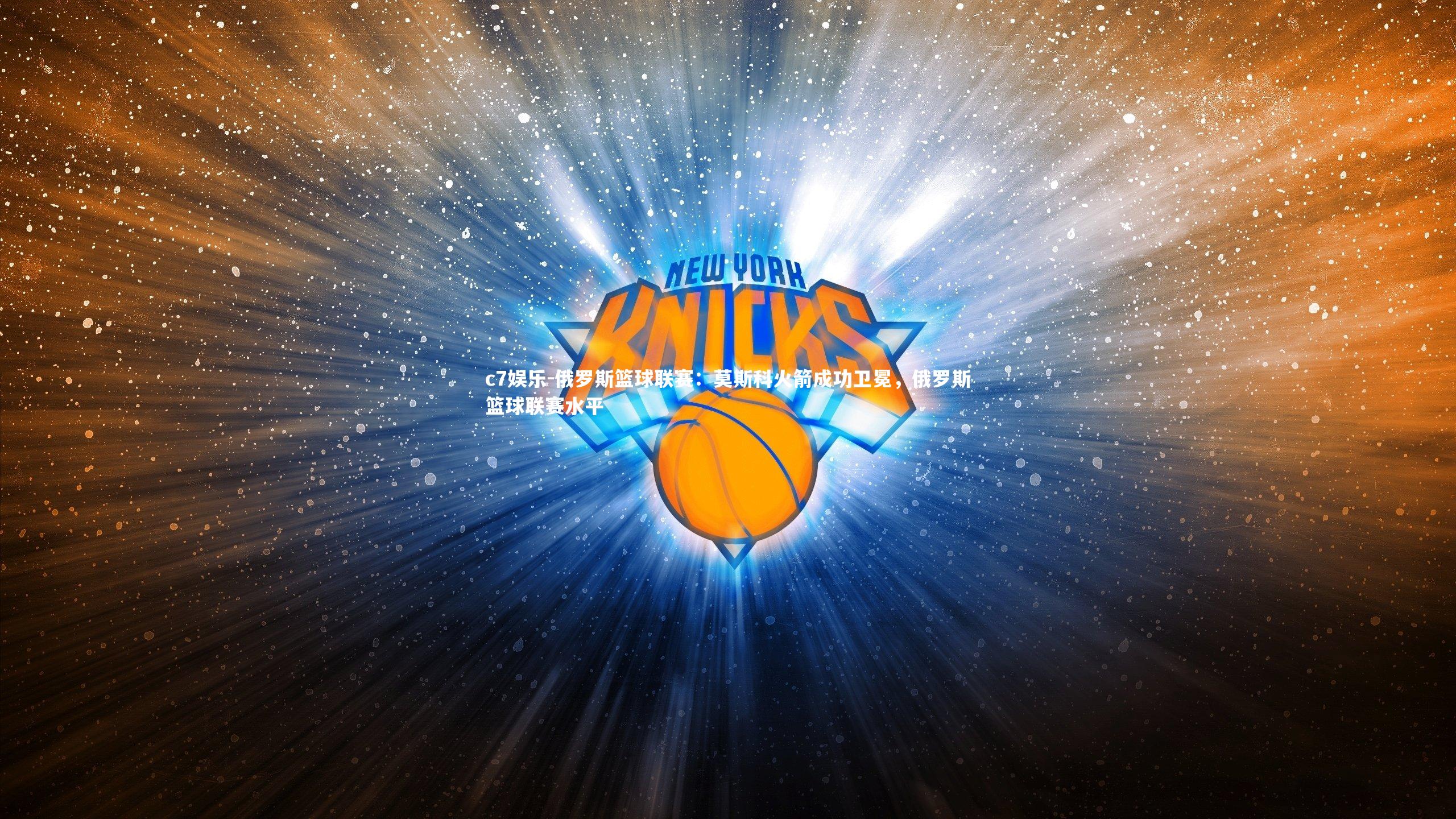 俄罗斯篮球联赛:莫斯科火箭成功卫冕,俄罗斯篮球联赛水平