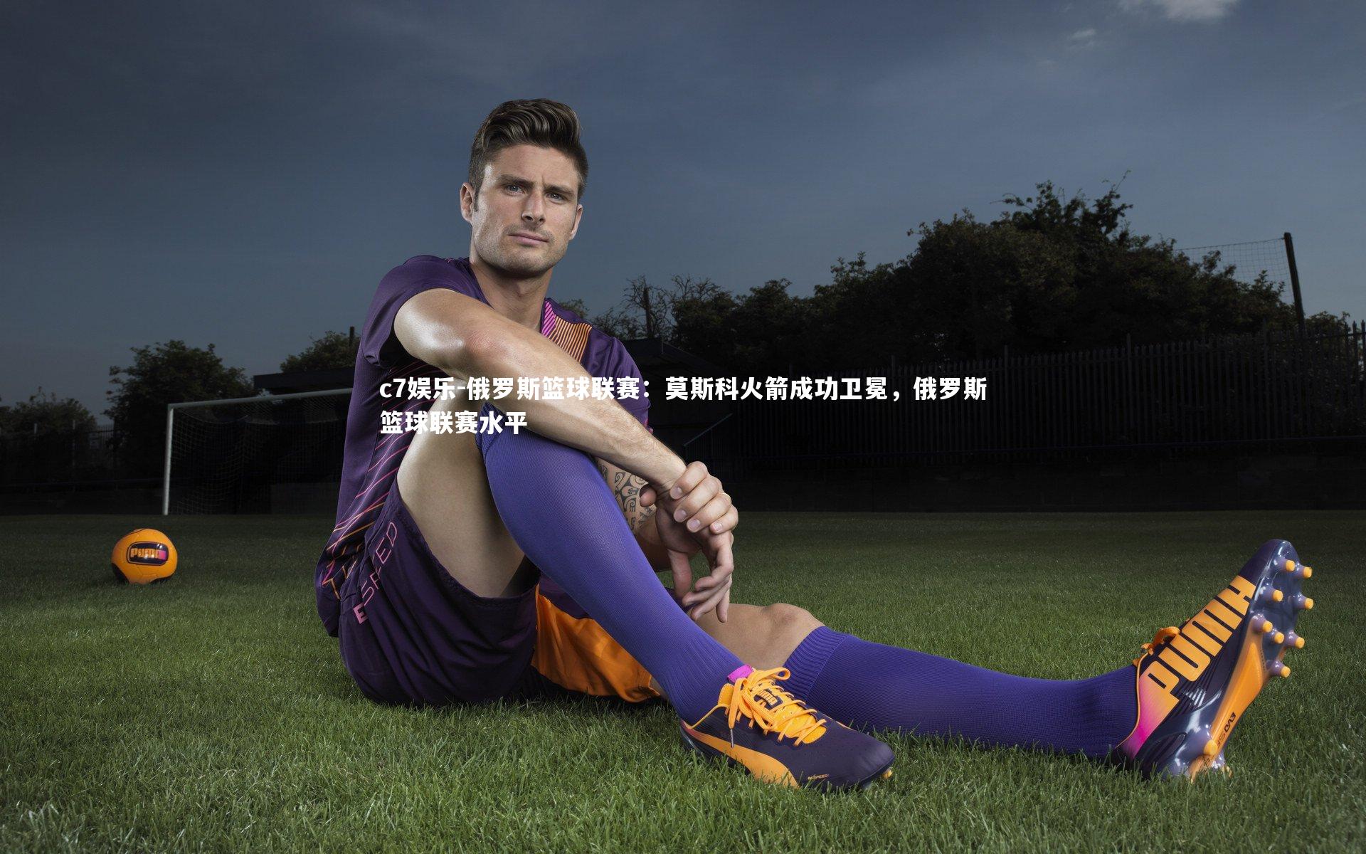 俄罗斯篮球联赛:莫斯科火箭成功卫冕,俄罗斯篮球联赛水平